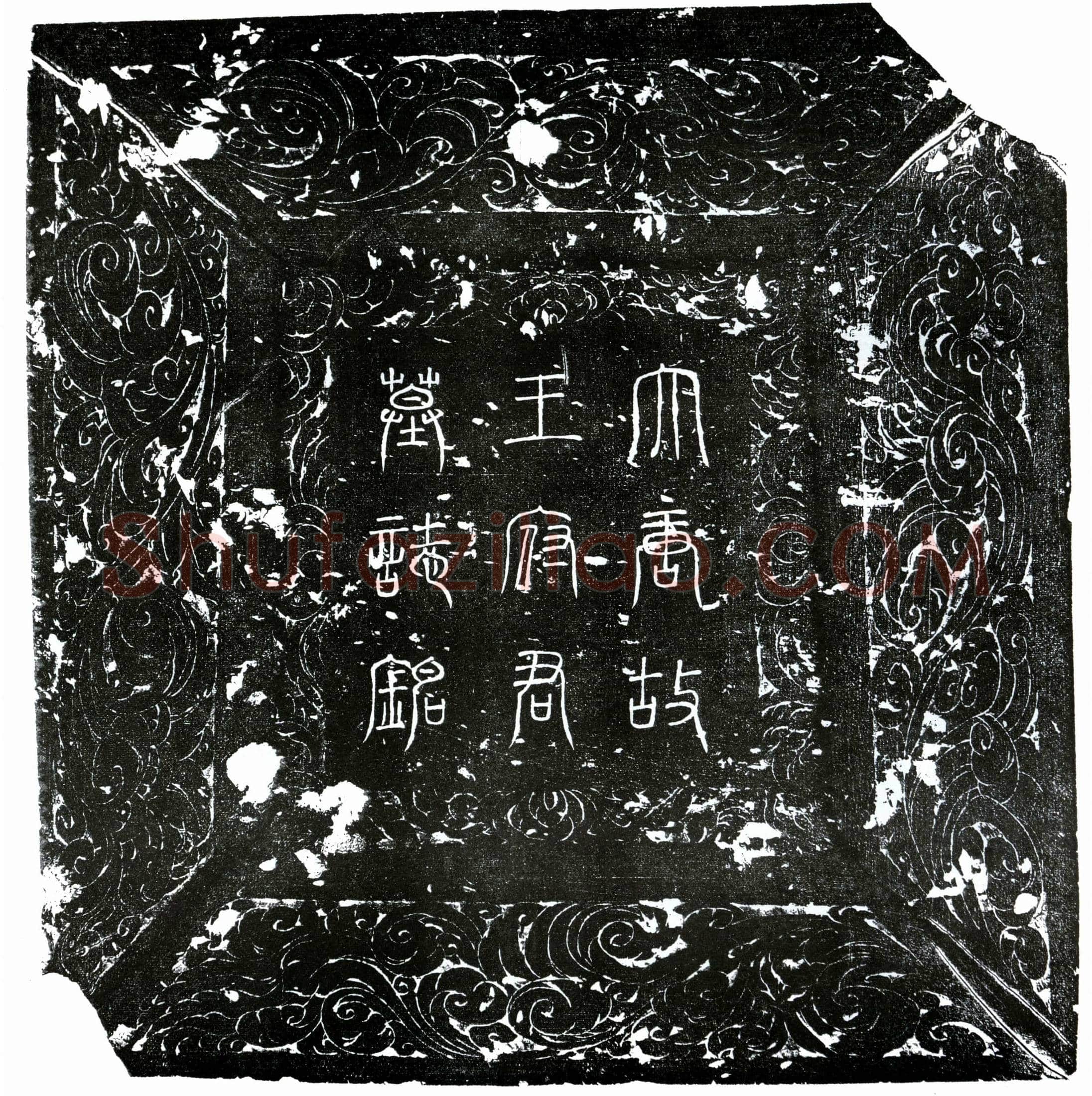 唐 王元贞 墓誌
