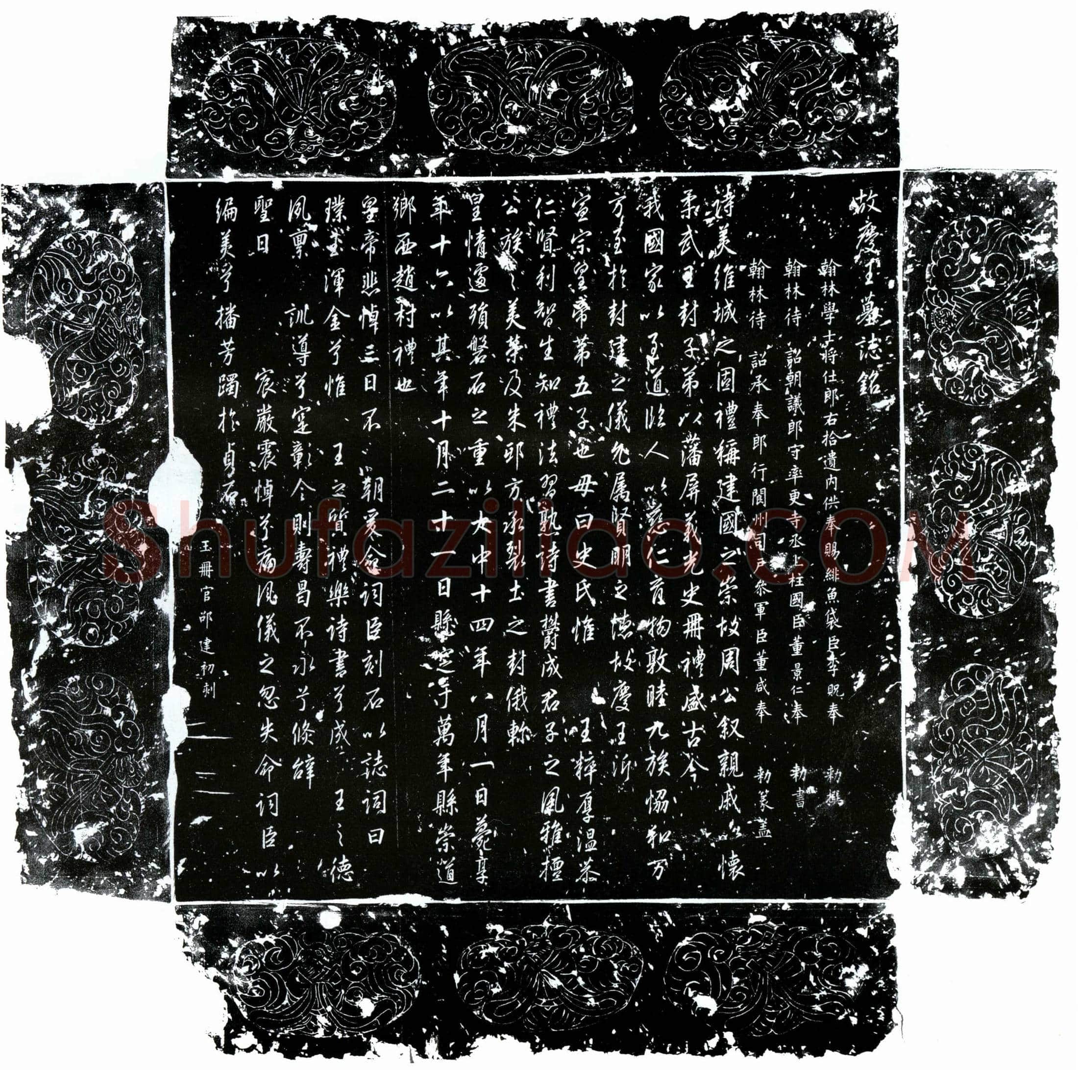 唐 庆王 墓誌
