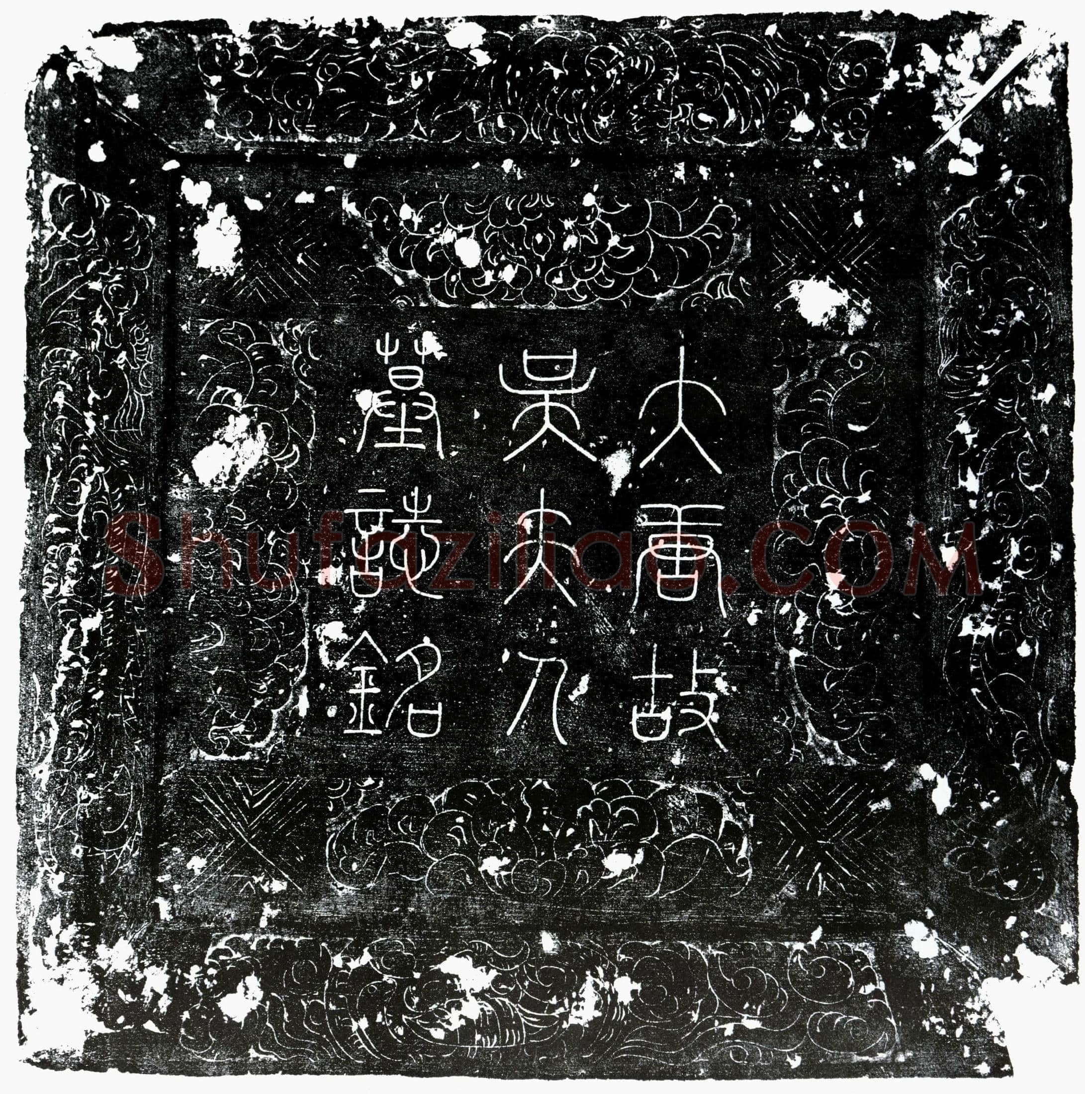 唐 吕君妻吴氏 墓誌