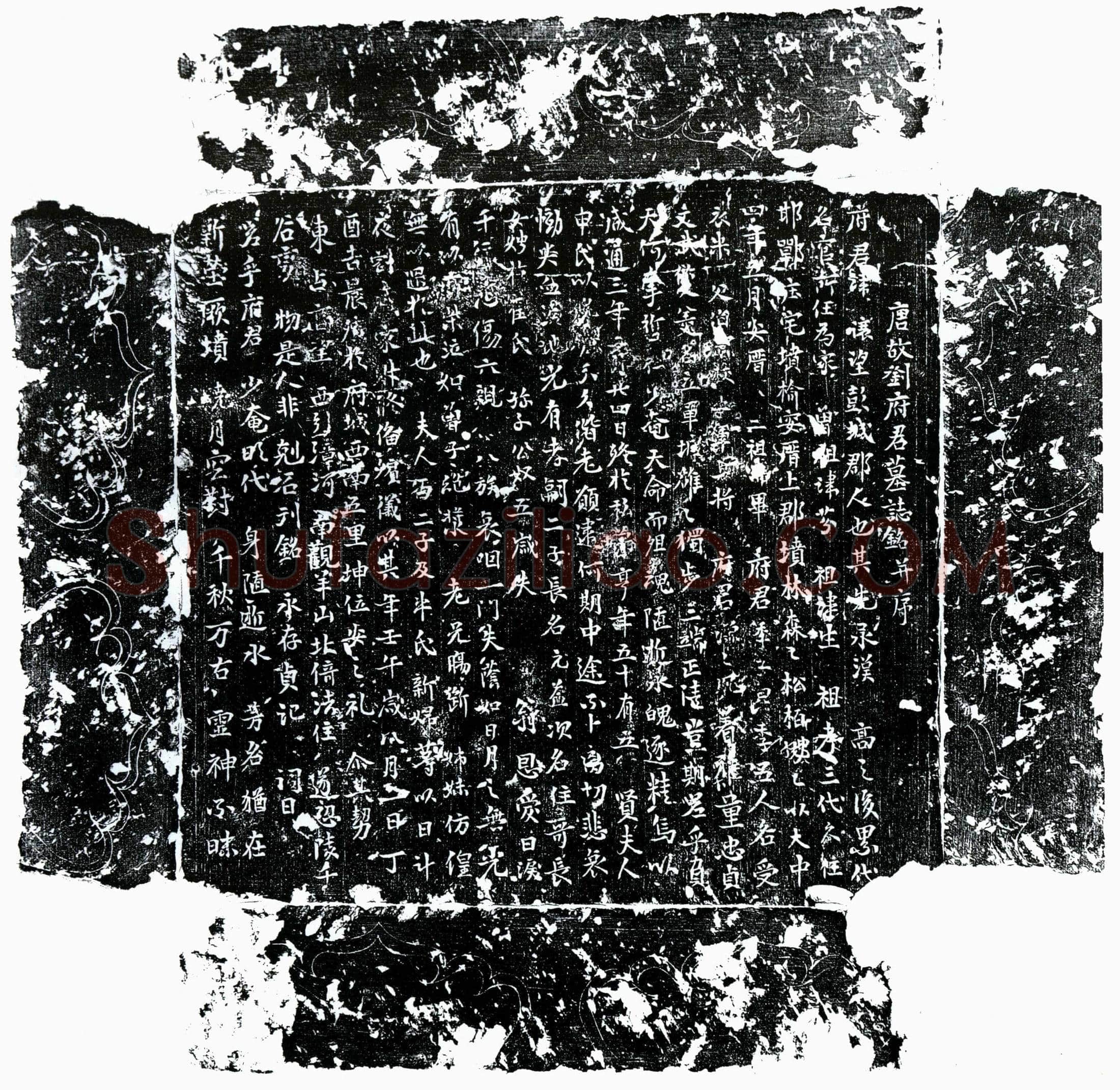 唐 刘让 墓誌
