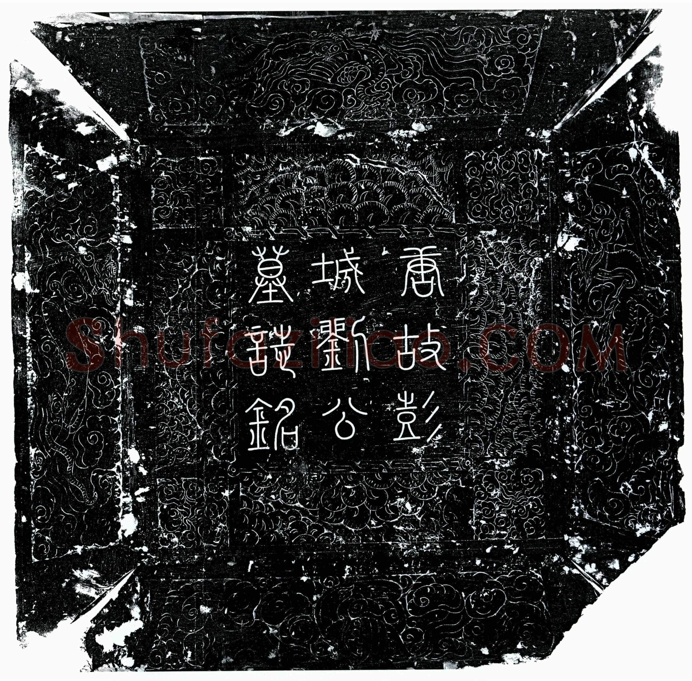 唐 刘中礼 墓誌