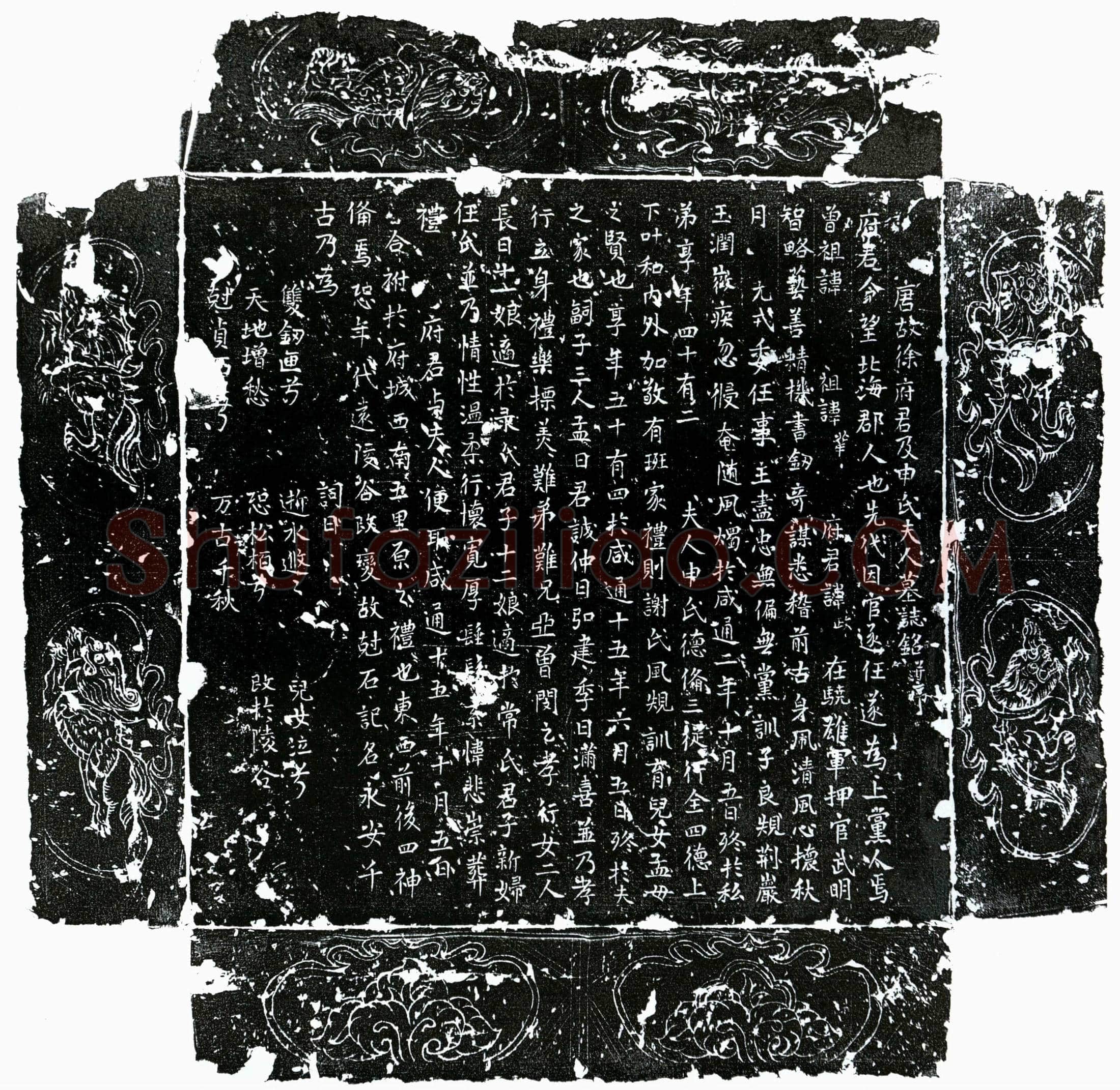 唐 徐政及妻申氏 墓誌