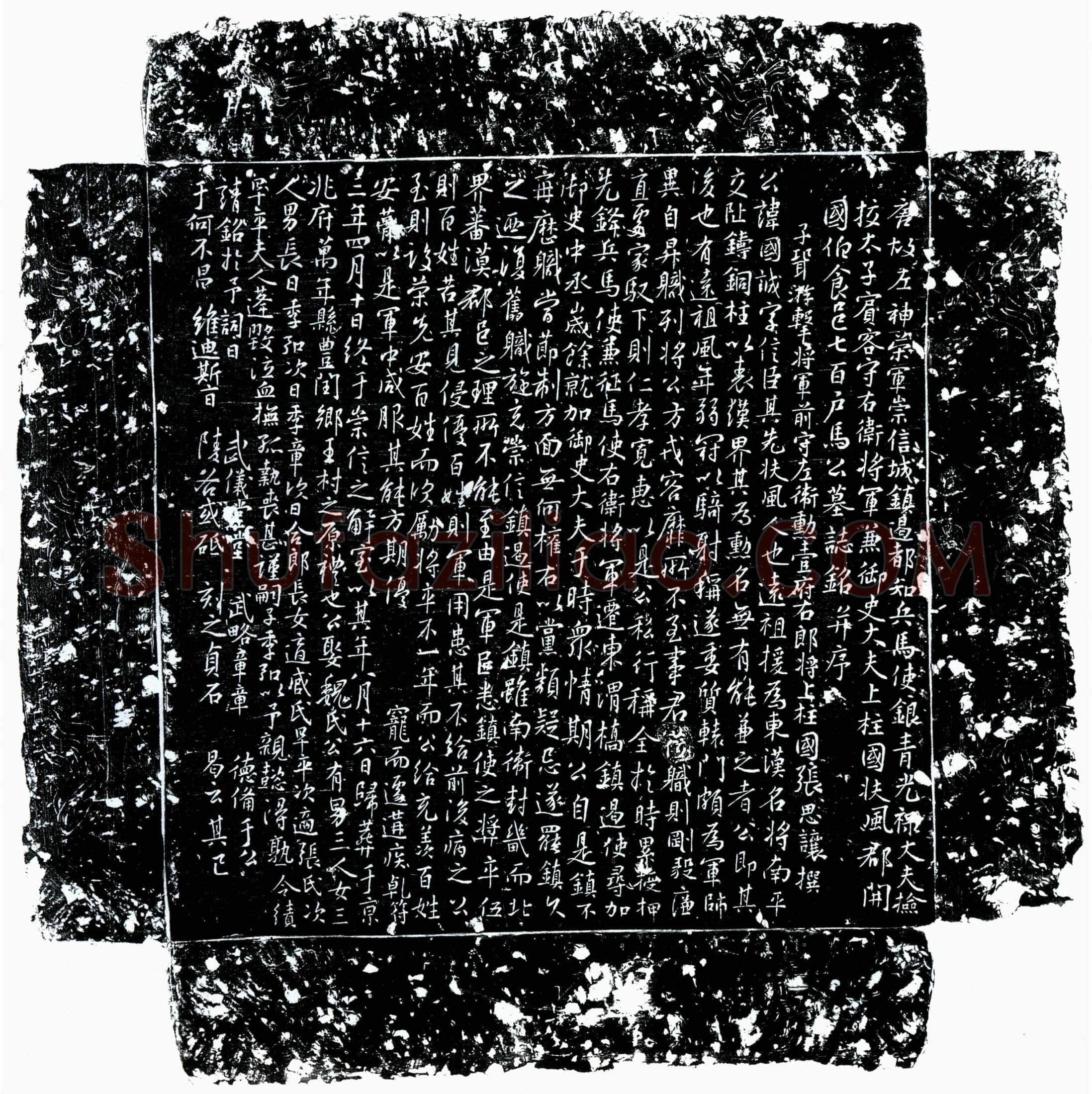 唐 马国诚 墓誌