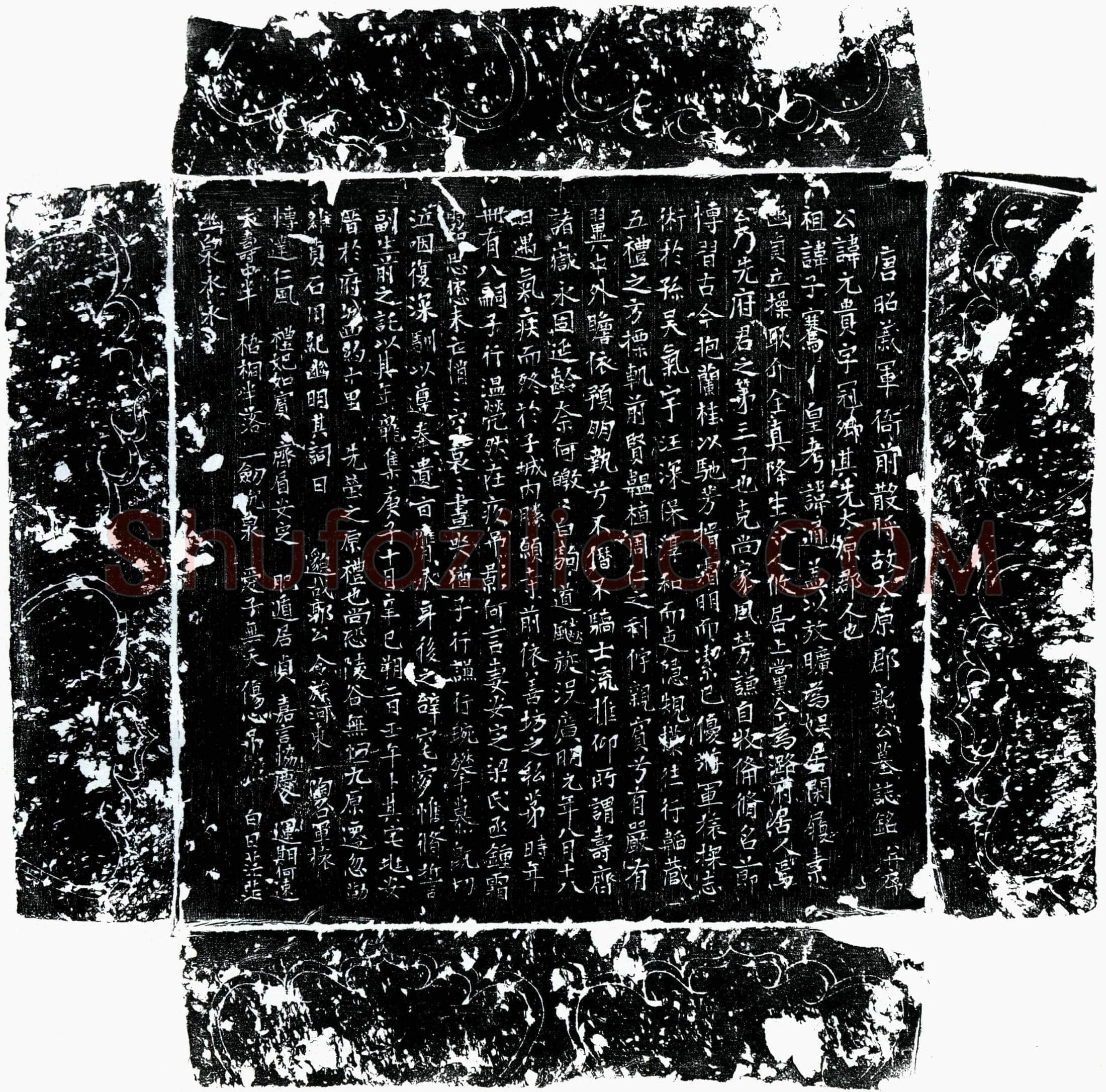 唐 郭元贵 墓誌