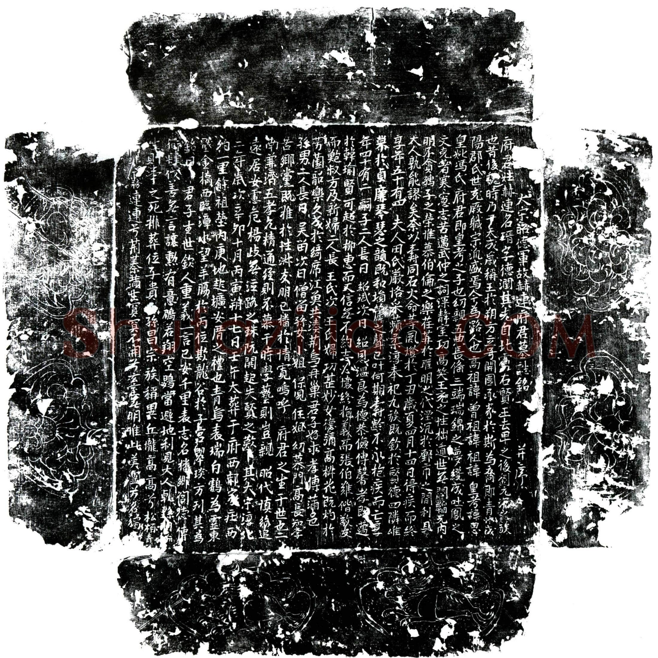 北宋 赫连瑨 墓誌