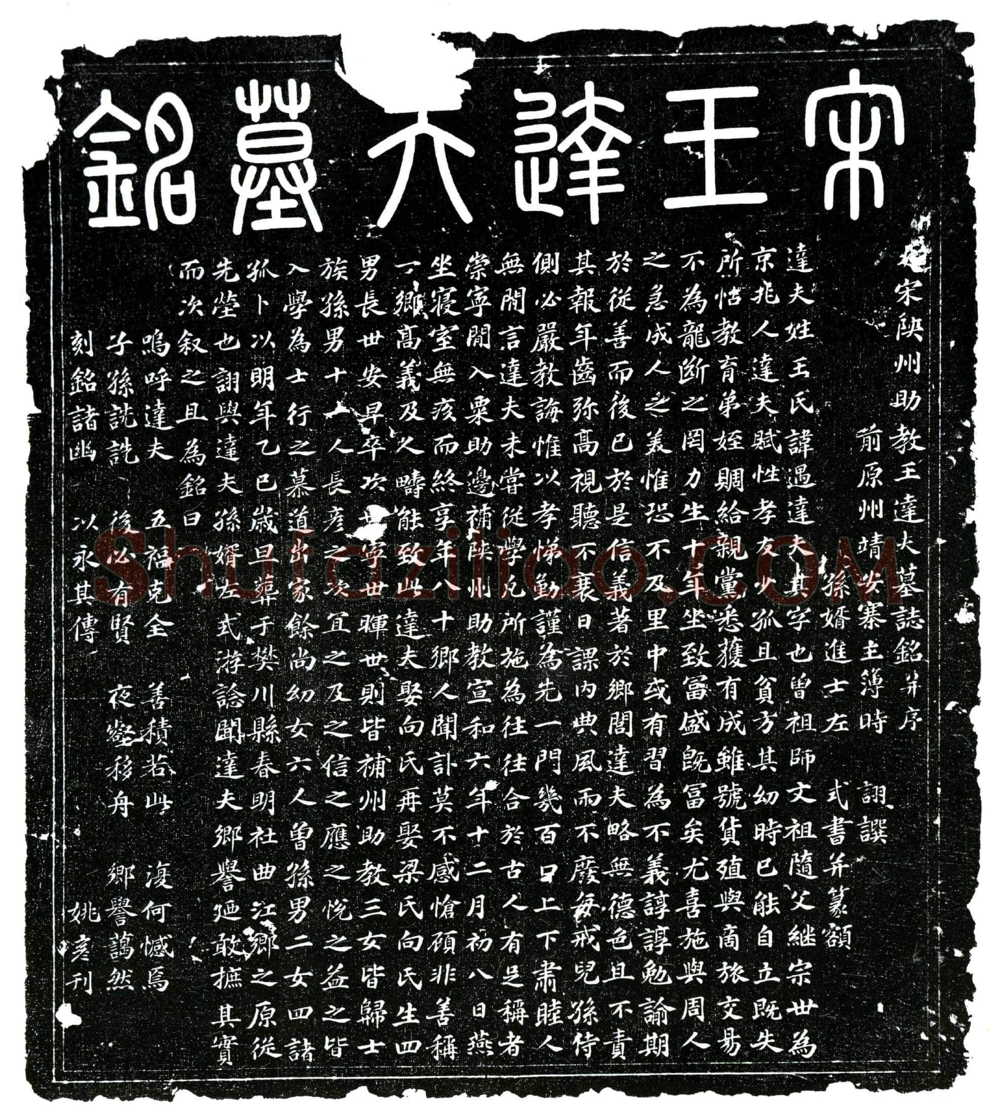 北宋 王遇 墓誌