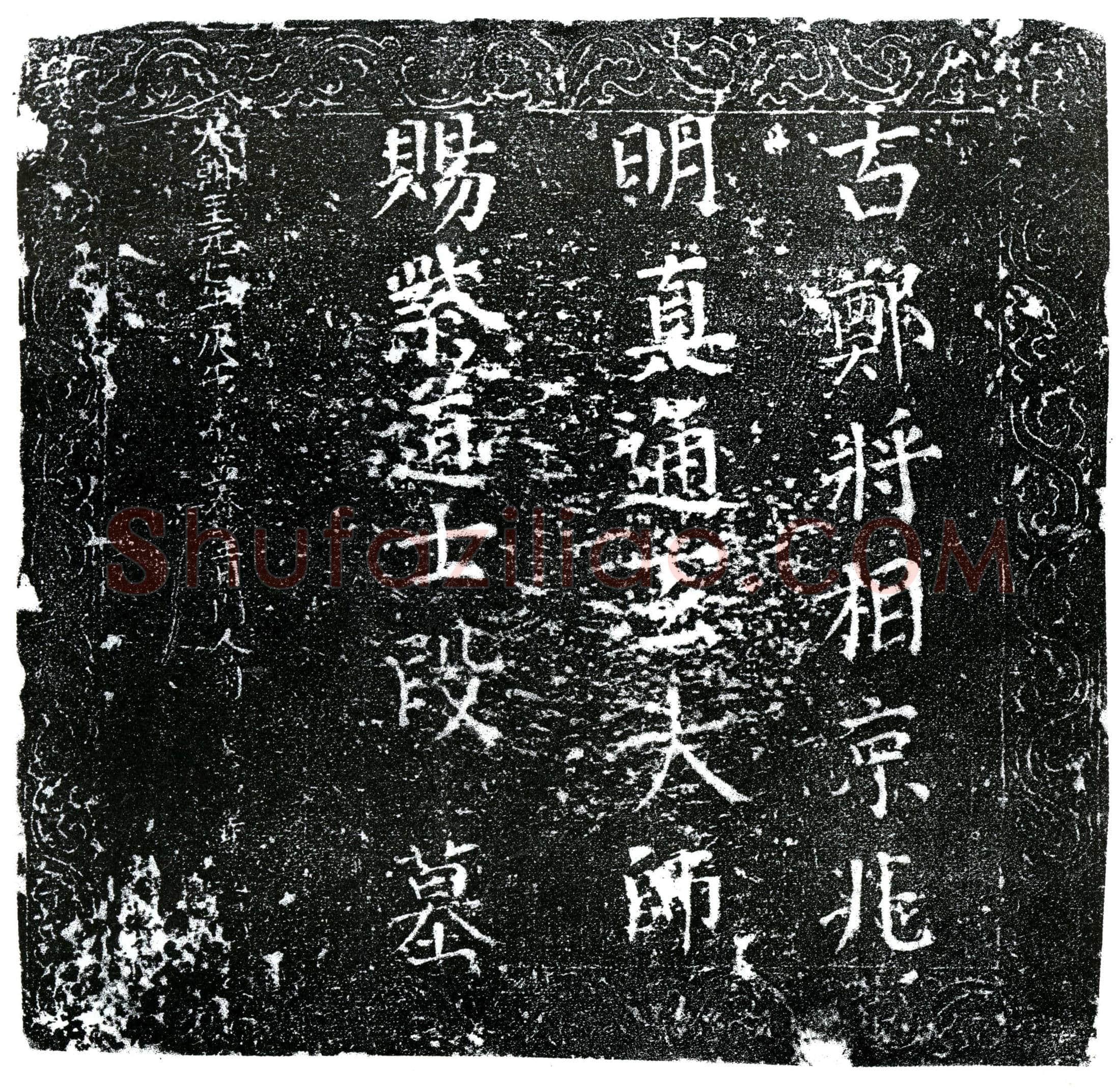 元 通玄大师 墓誌