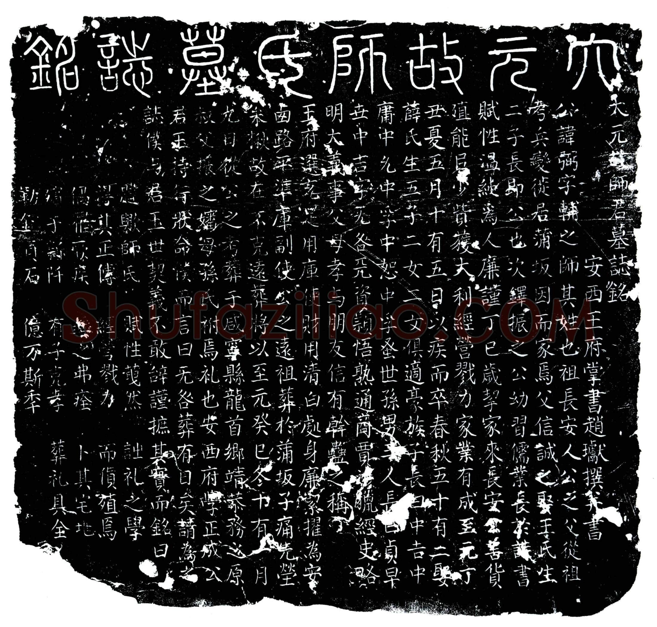 元 师弼 墓誌