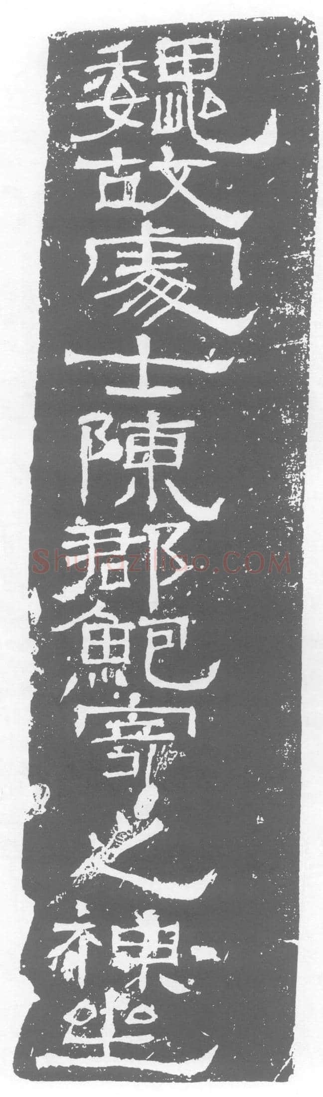 三国鲍寄墓誌