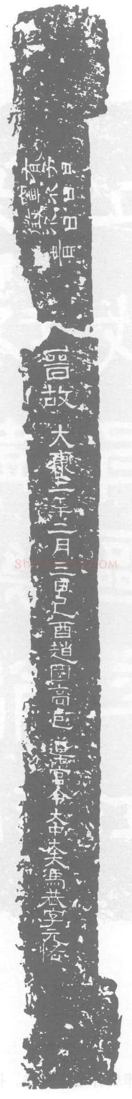 西晋冯恭墓誌