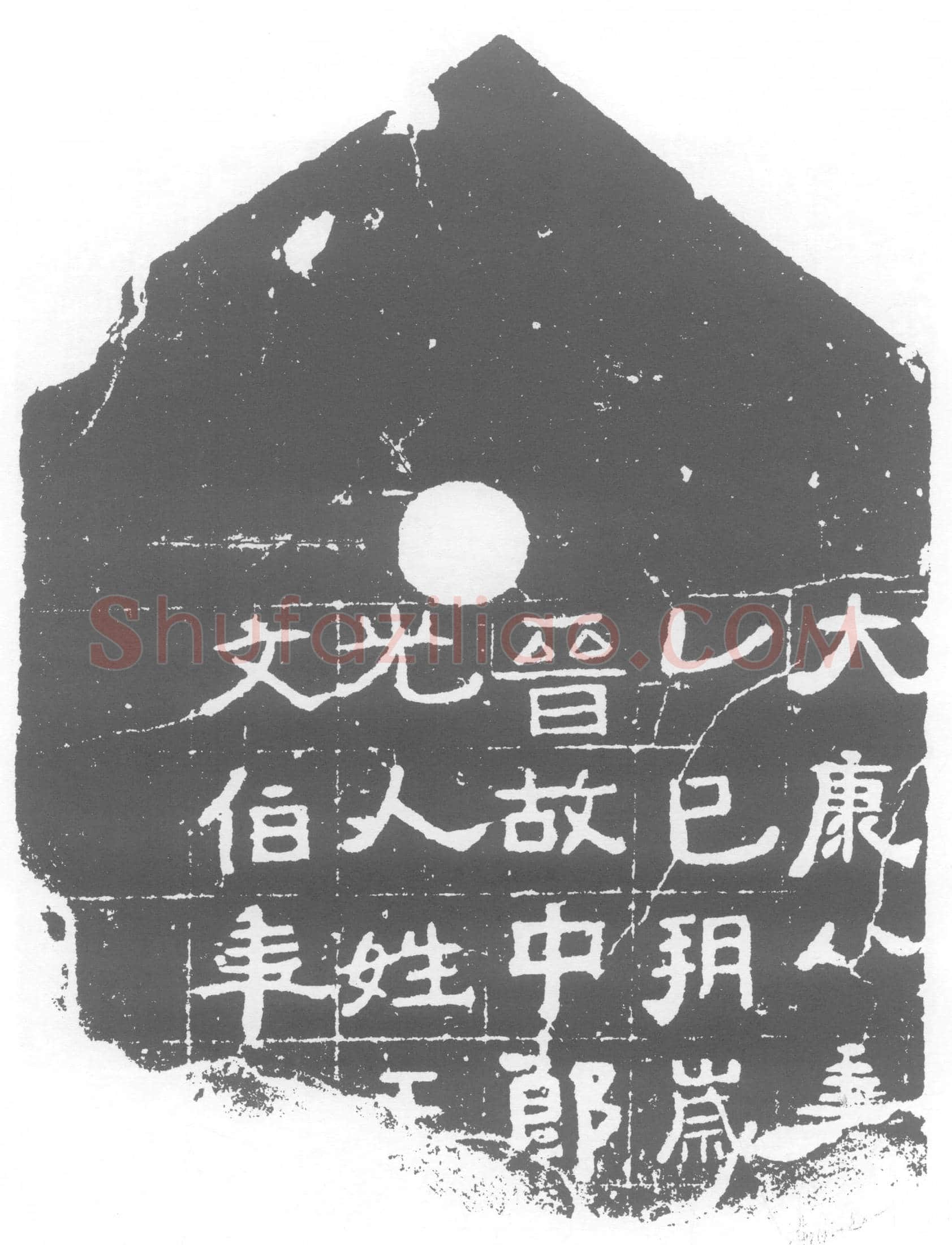 西晋王君墓誌