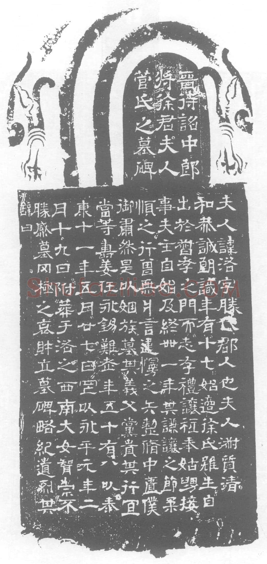 西晋 菅洛 墓誌