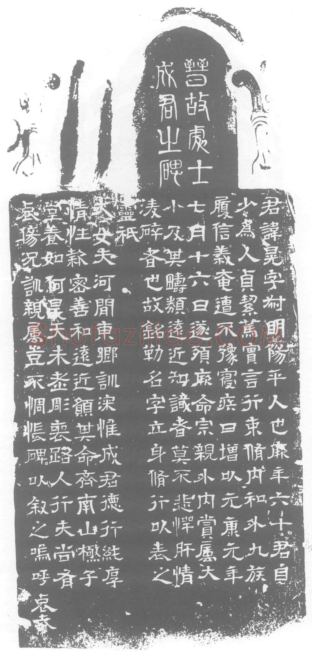 西晋 成晃 墓誌