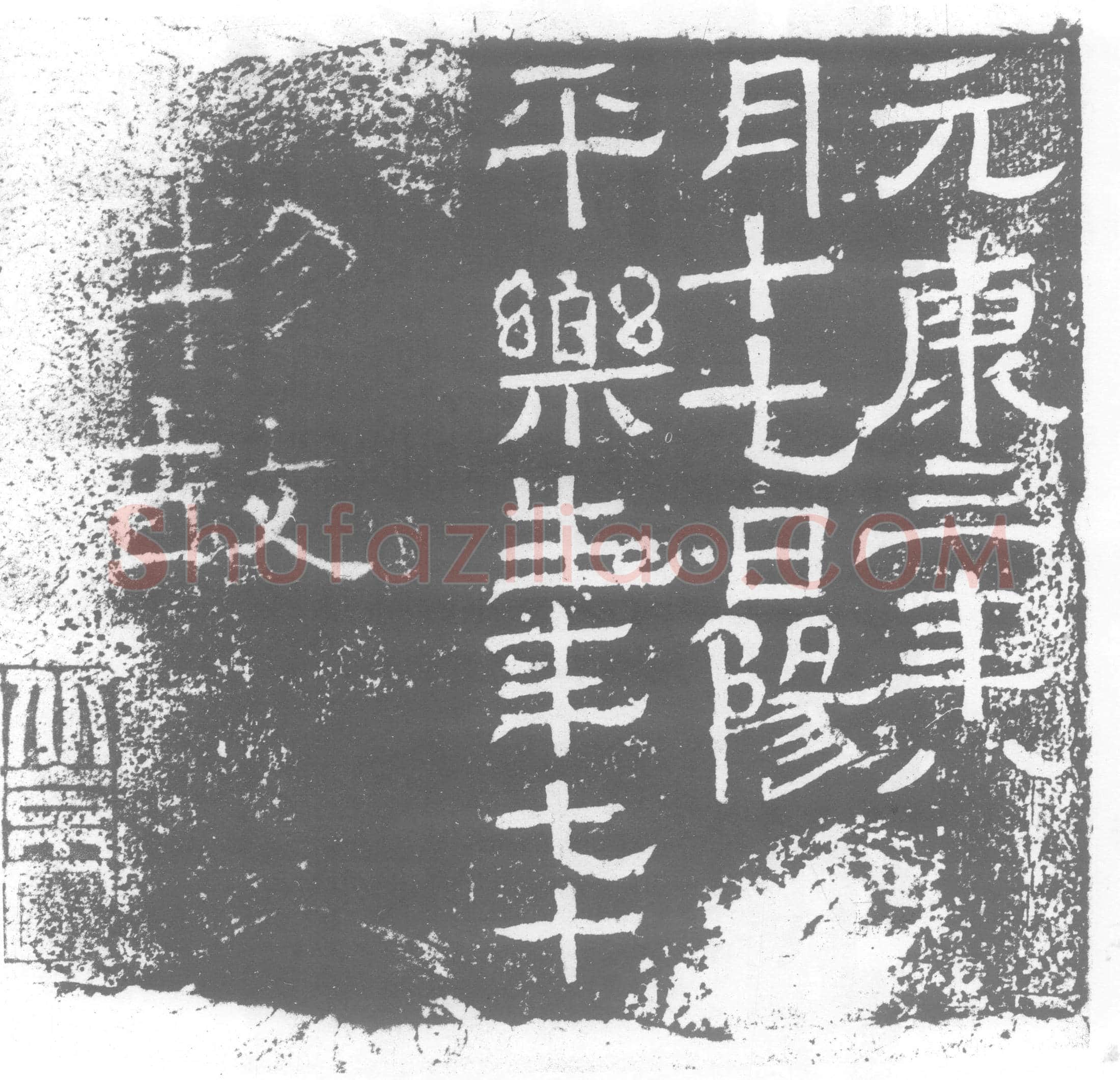 西晋 乐生 墓誌