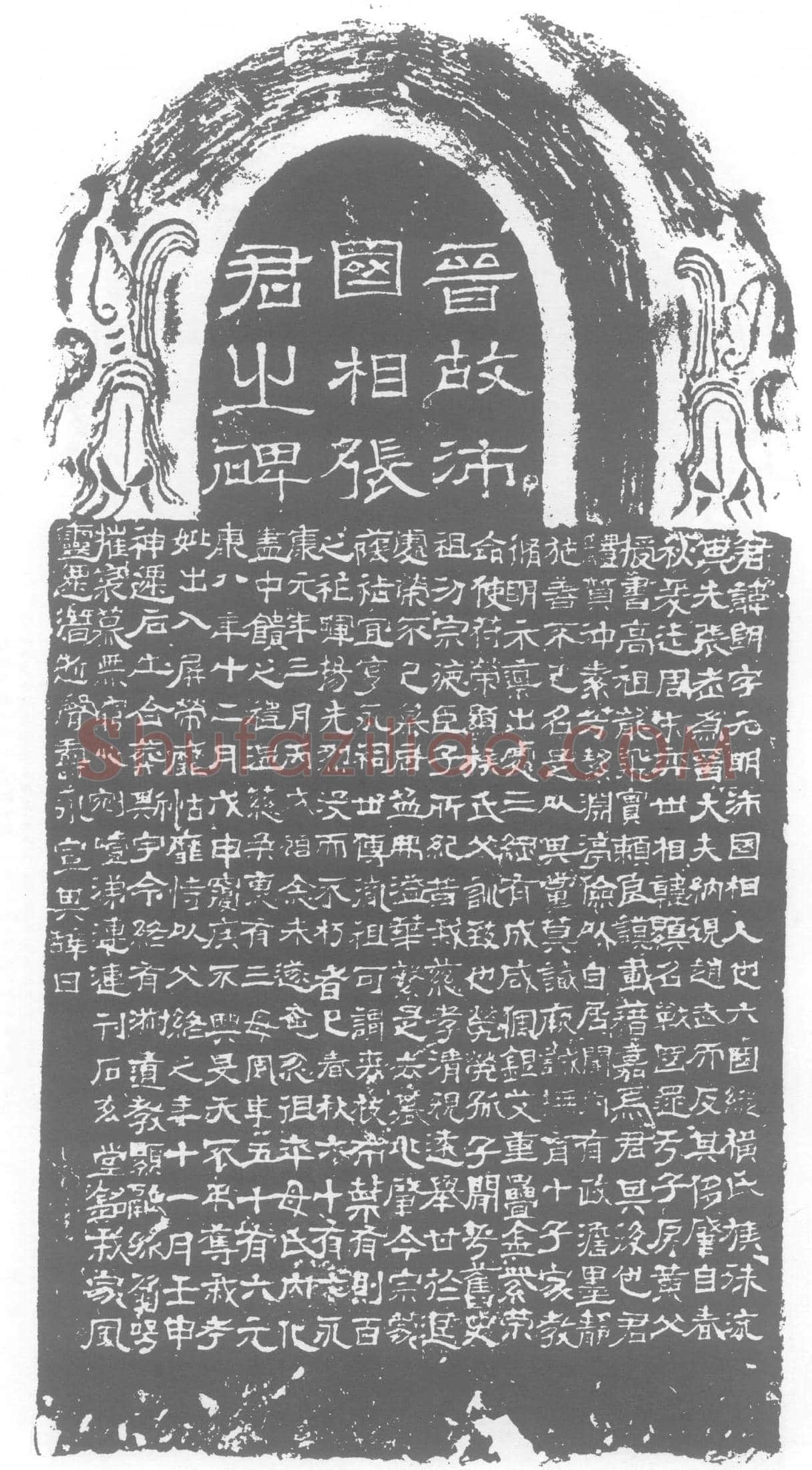 西晋张朗墓誌