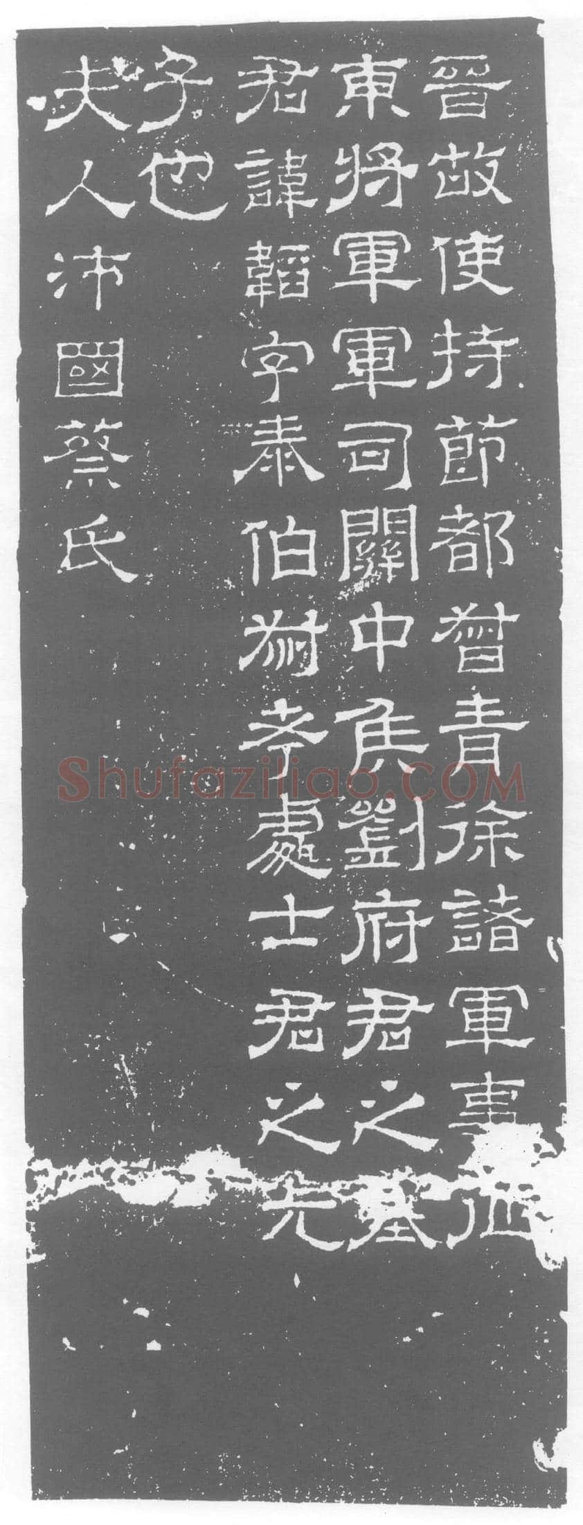 西晋 刘韬 墓誌