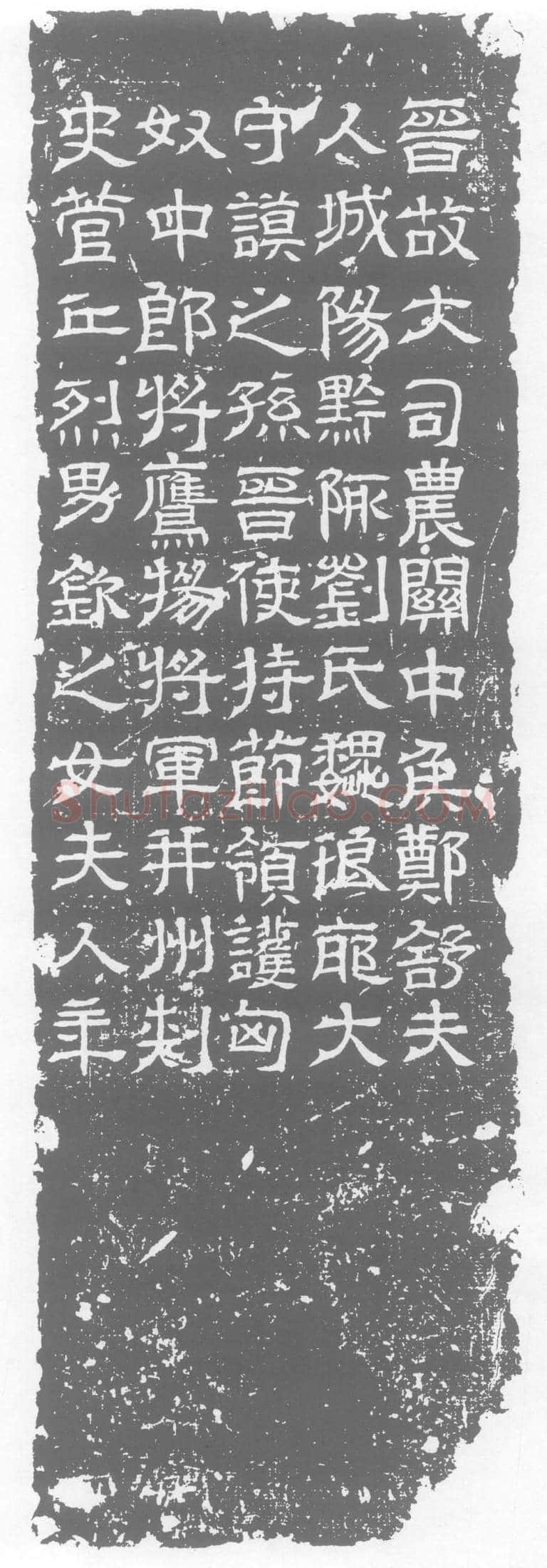 西晋郑舒妻刘氏墓誌