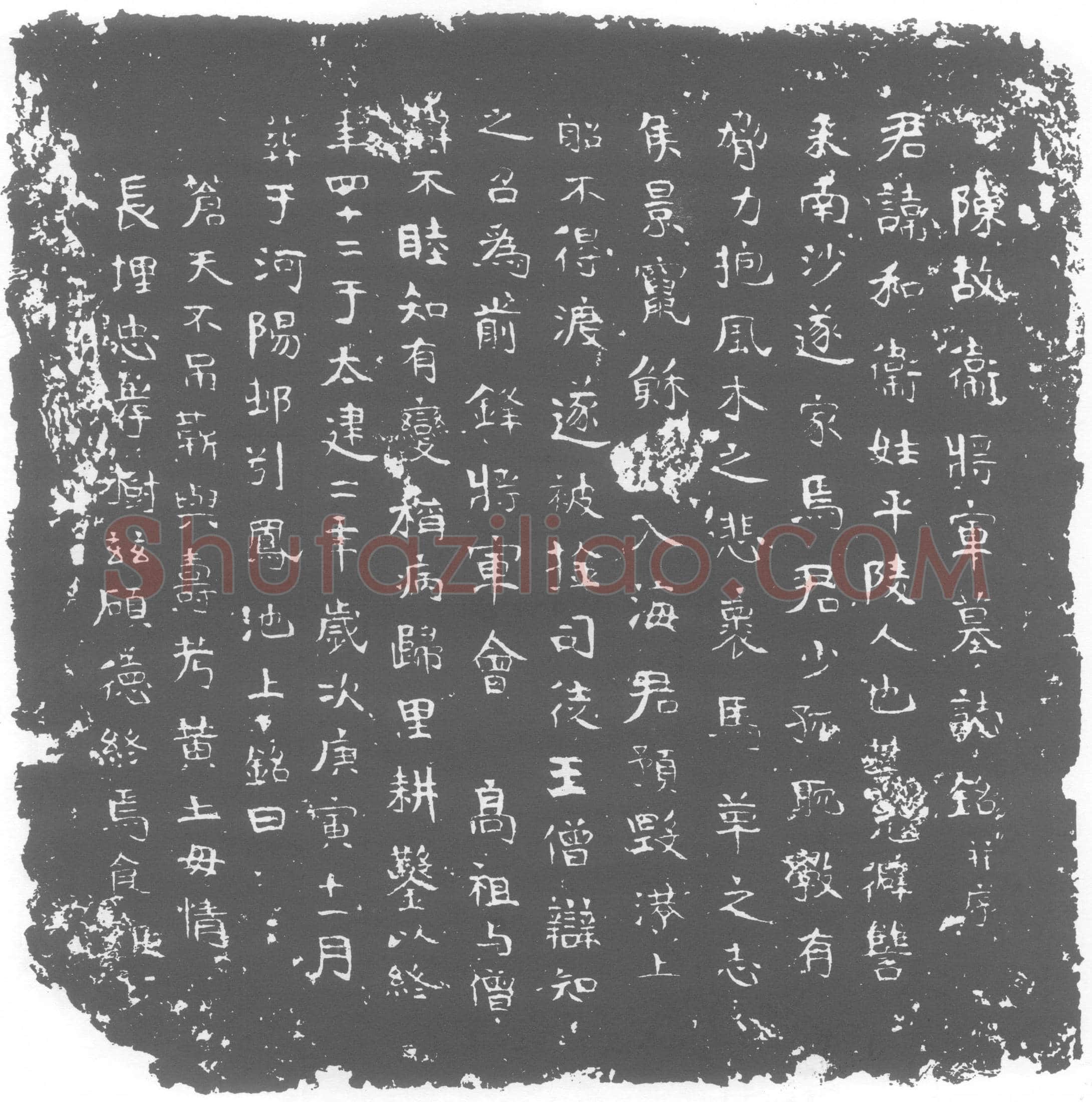 南朝卫和墓誌(陈故卫将军墓誌铭并序)