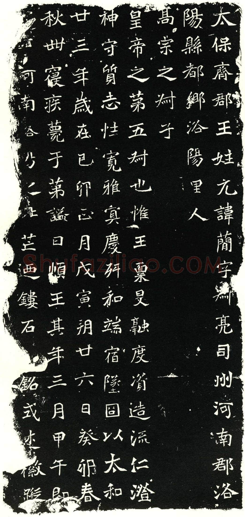 北朝元简墓誌