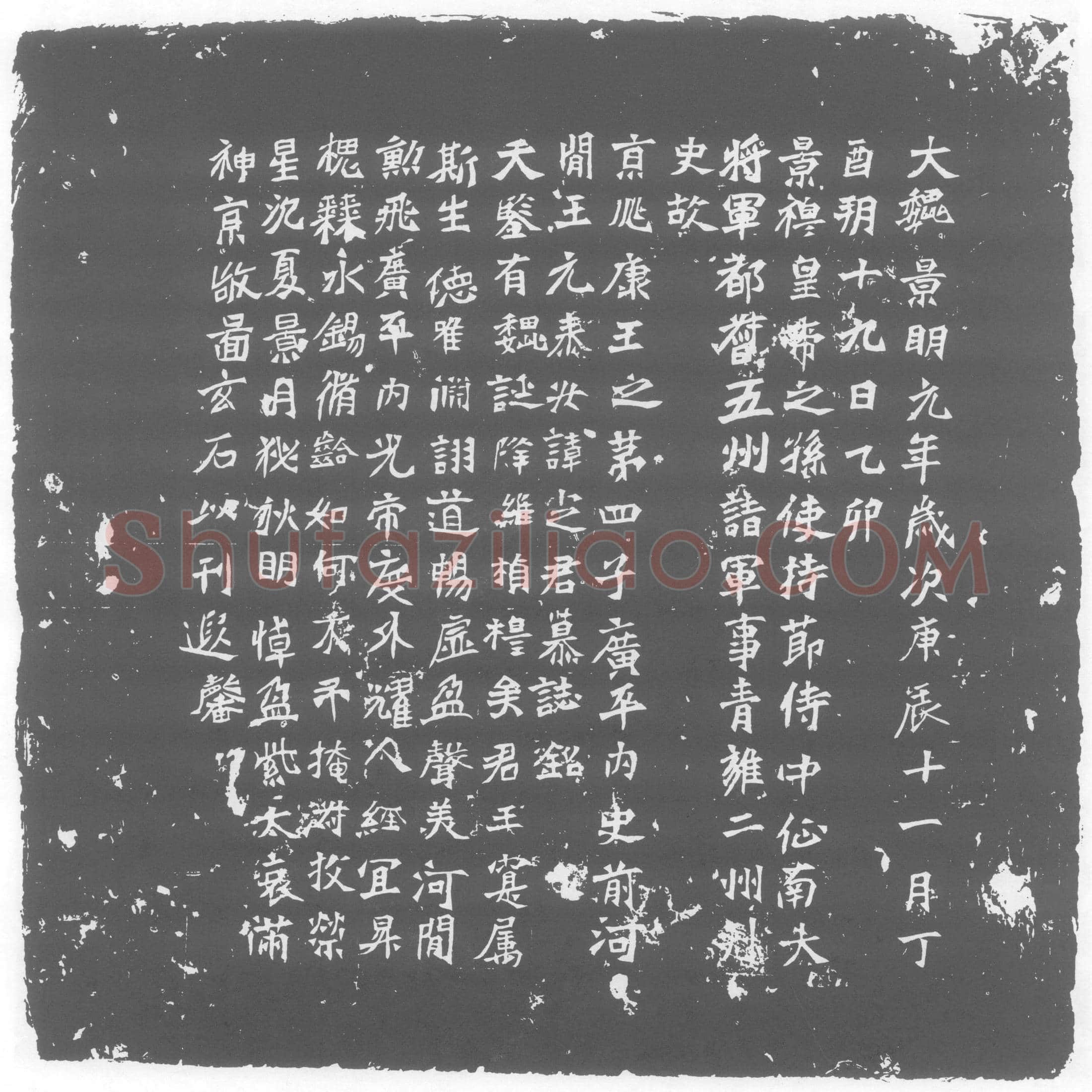 北朝 元定 墓誌