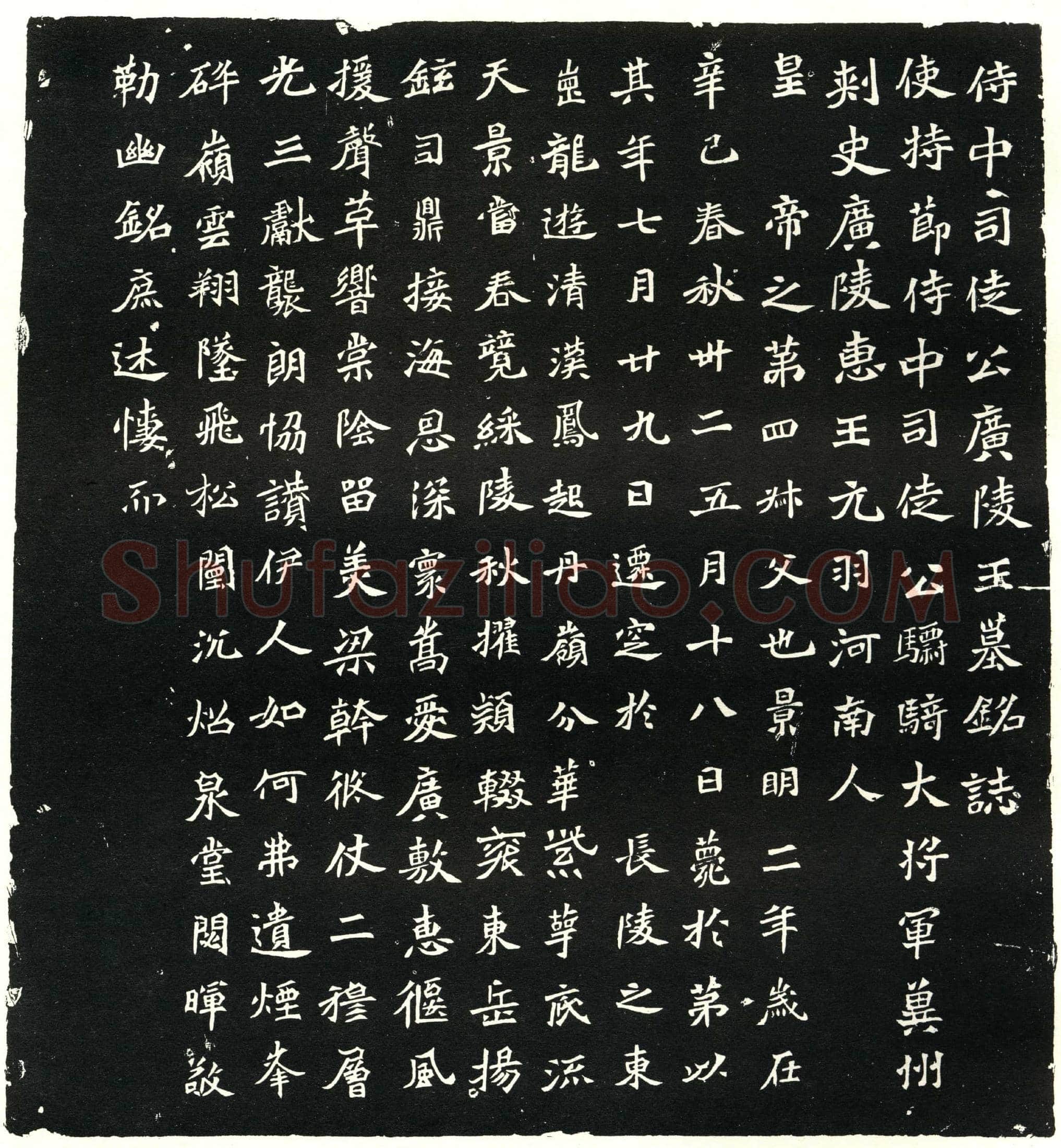 北朝元羽墓誌(侍中司徒公广陵王墓铭誌)