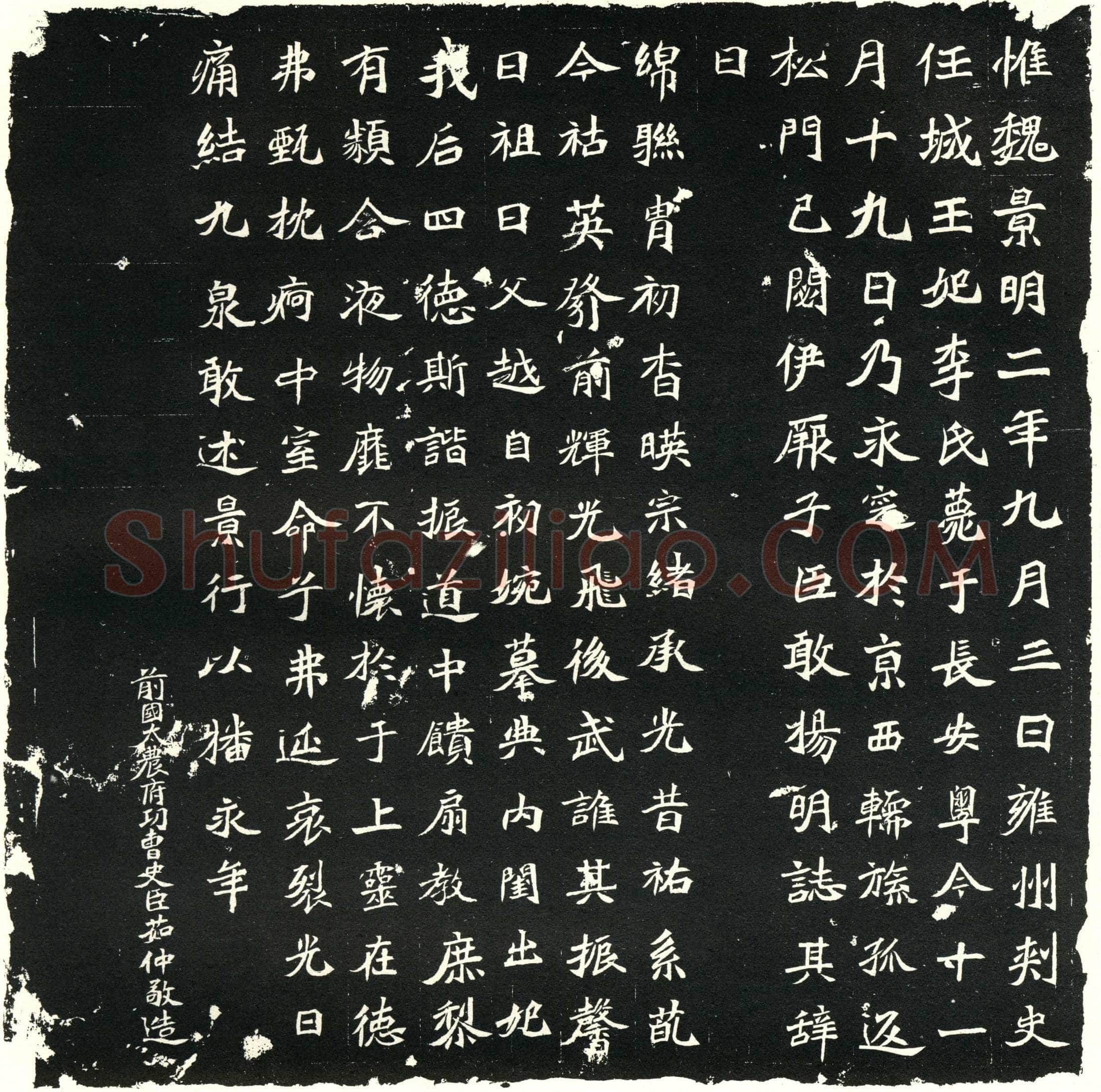 北朝 任城王妃李氏 墓誌