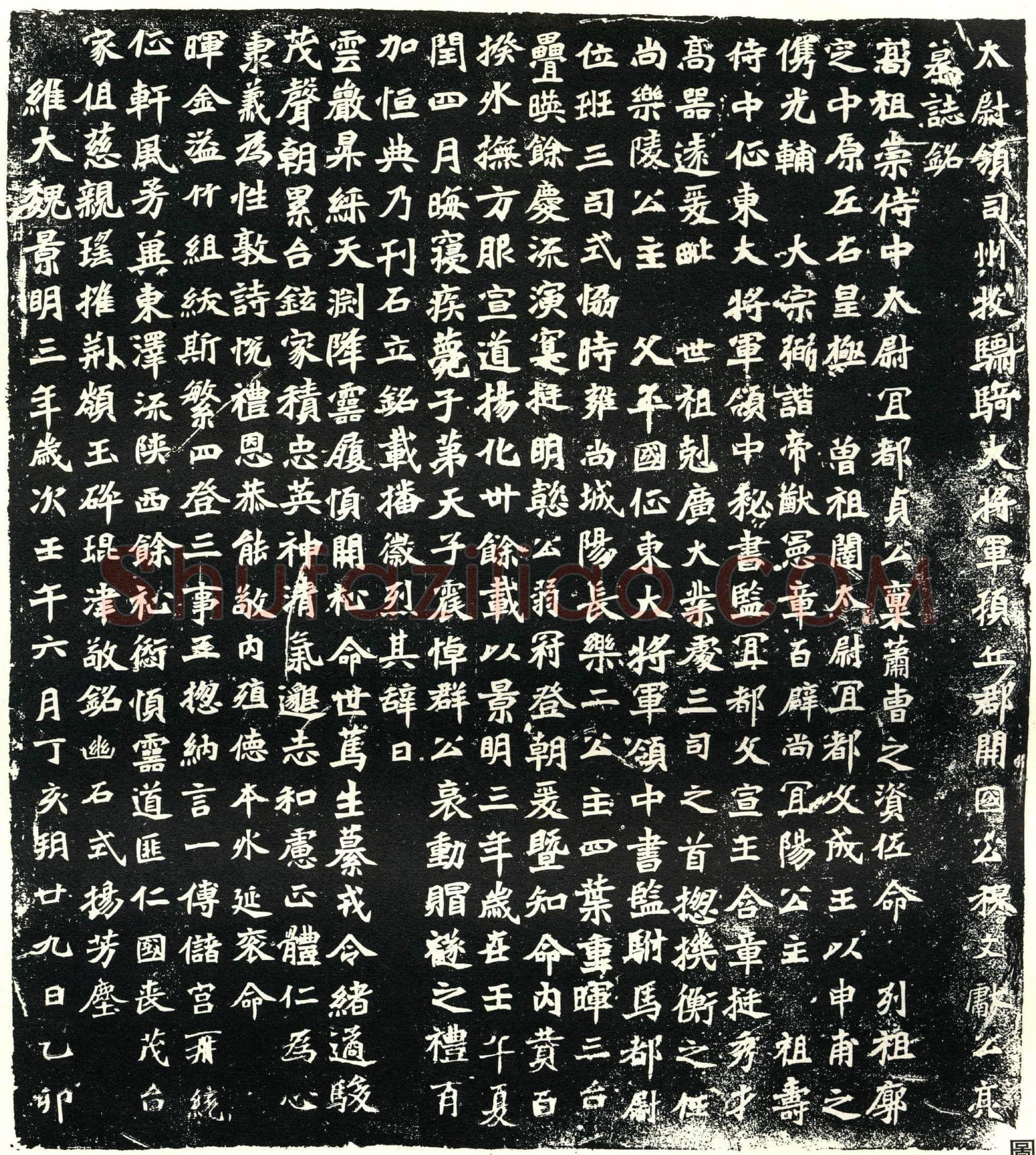北朝 穆亮 墓誌