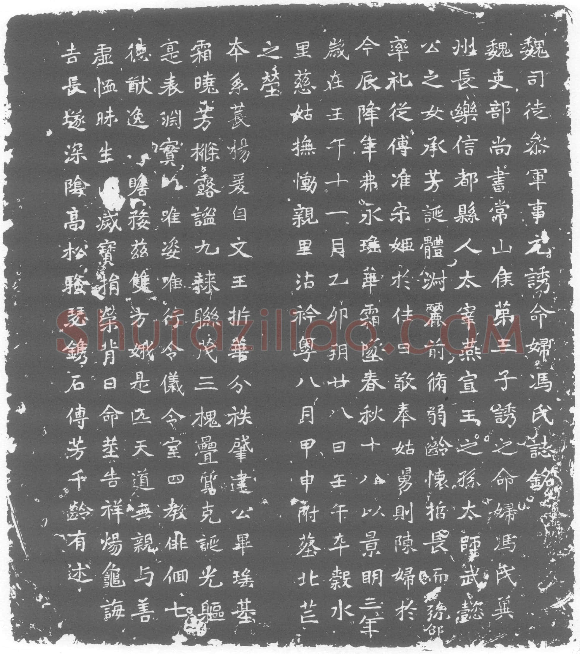 北朝元诱妻冯氏墓誌(魏司徒参军事元诱命妇冯氏誌铭)