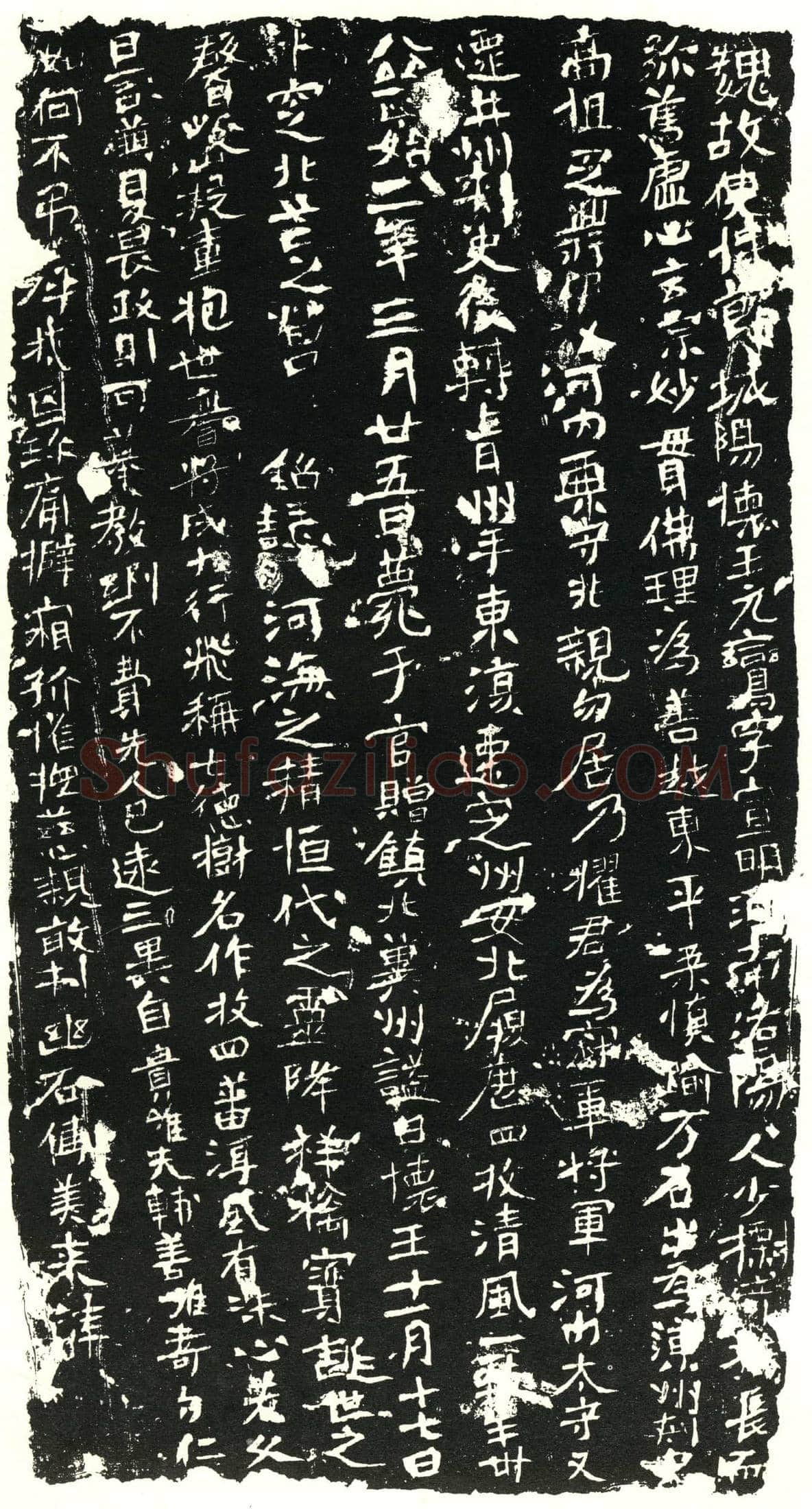 北朝 元鸾 墓誌