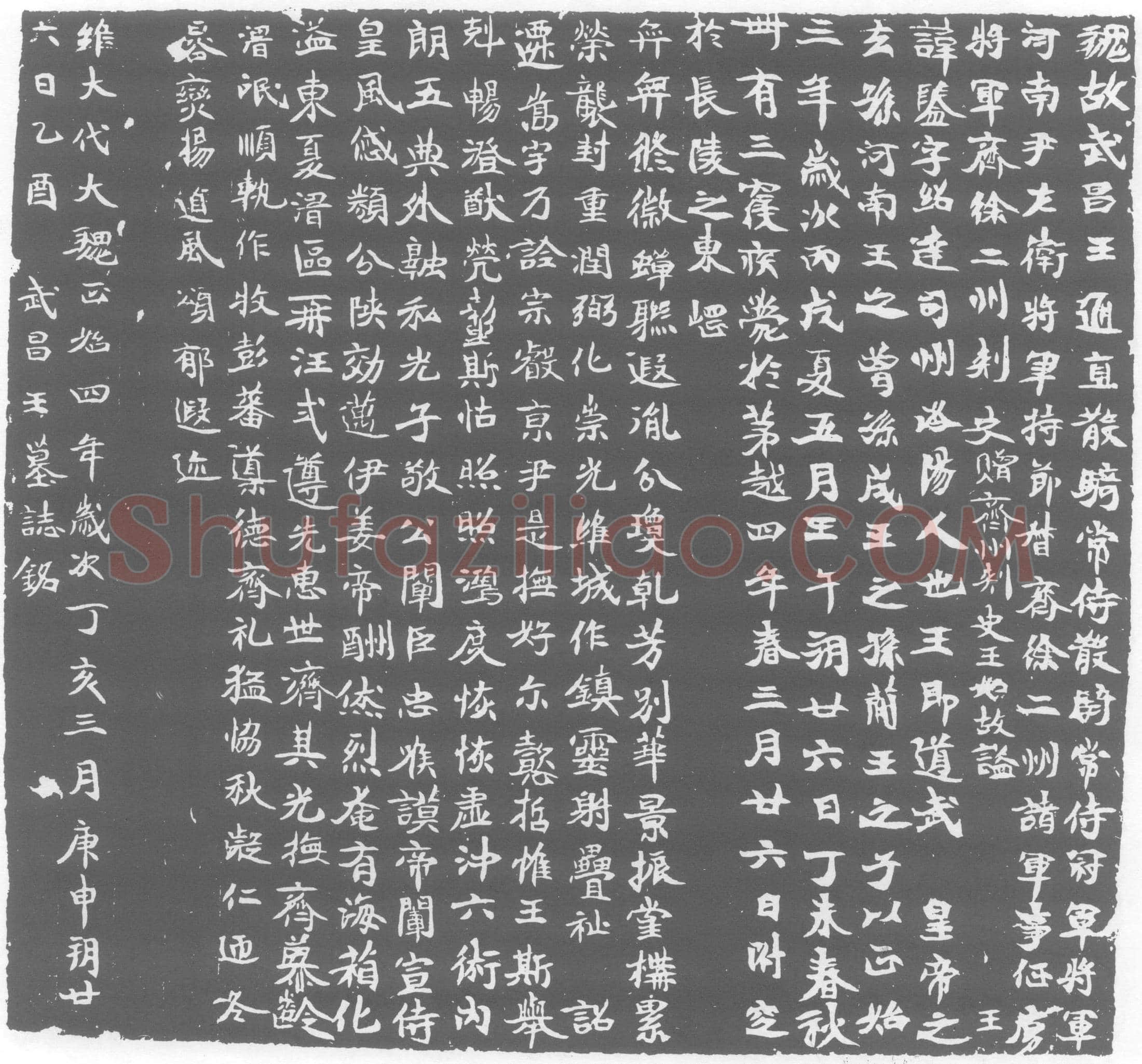 北朝 元鑒 墓誌