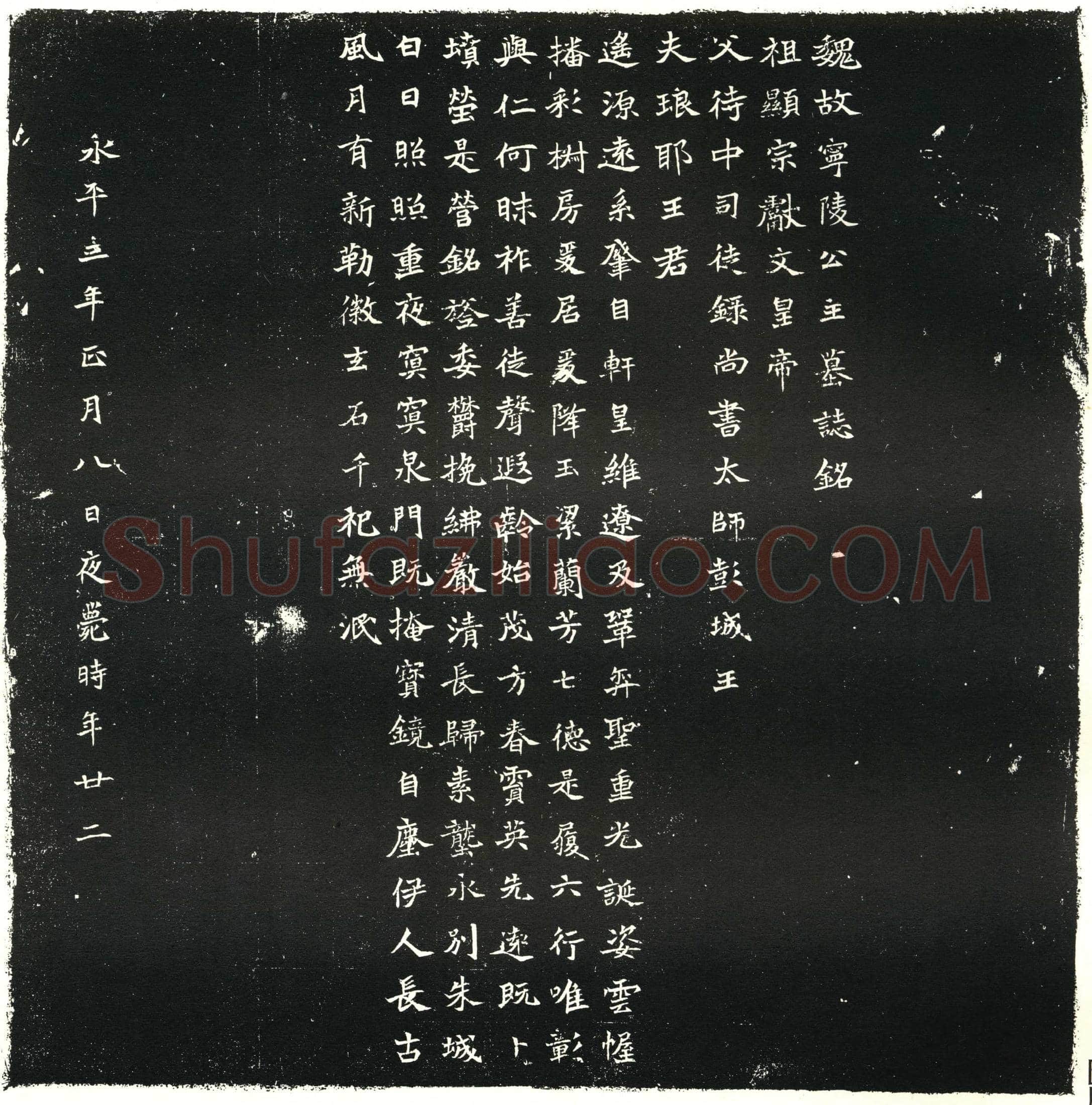 北朝王诵妻元氏墓誌(魏故宁陵公主墓誌铭)