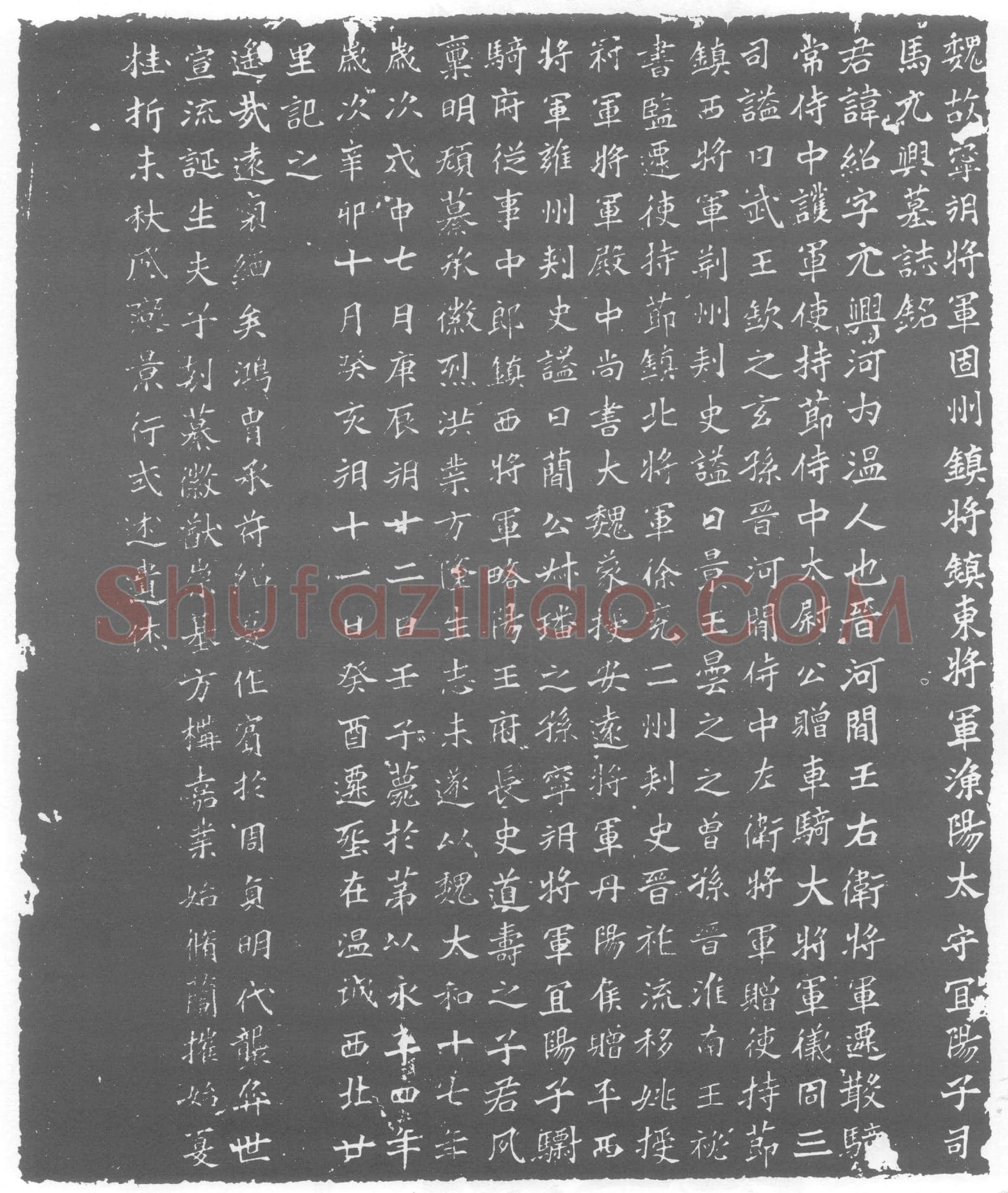 北朝 司马绍 墓誌