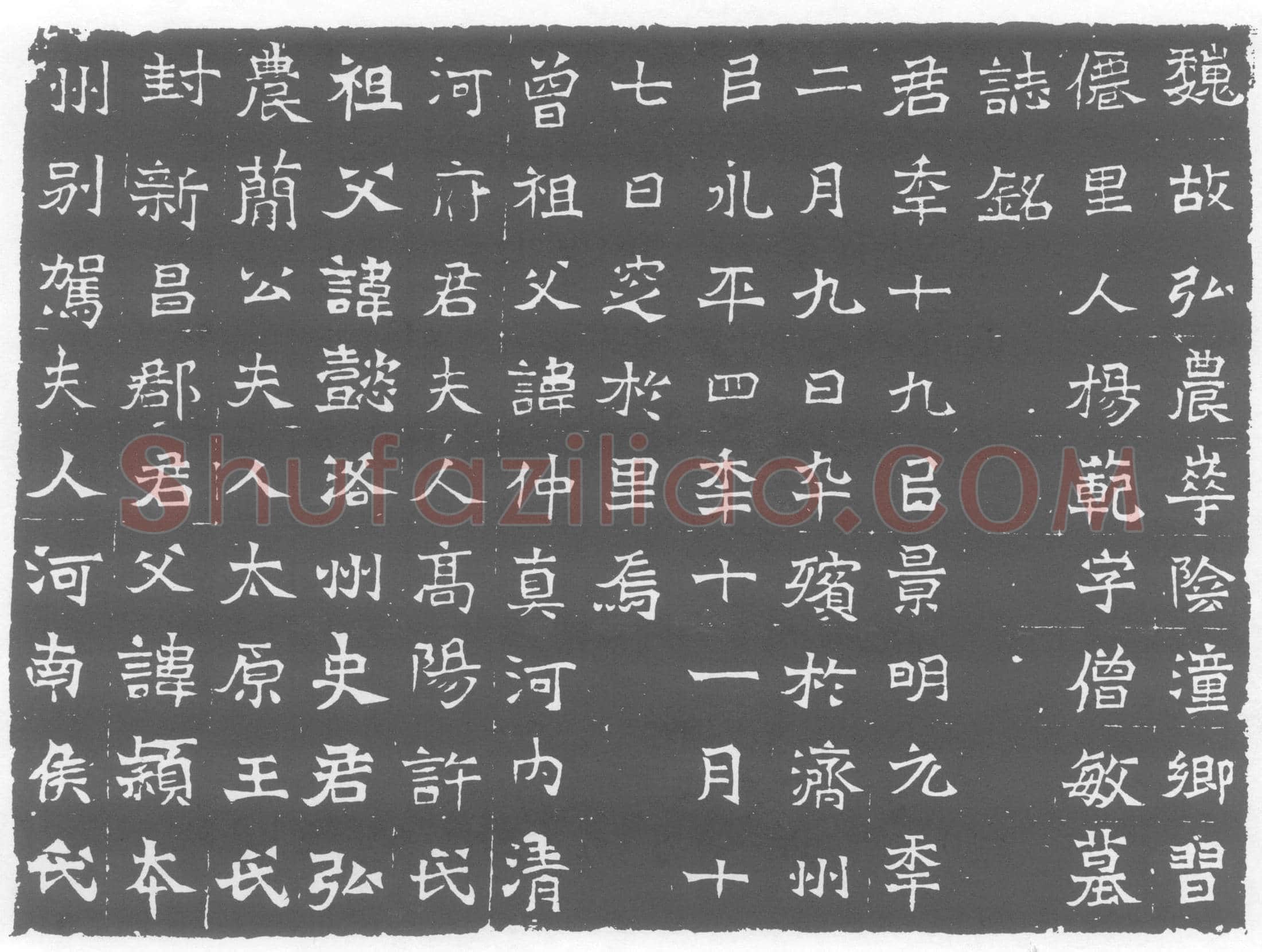 北朝 杨範 墓誌