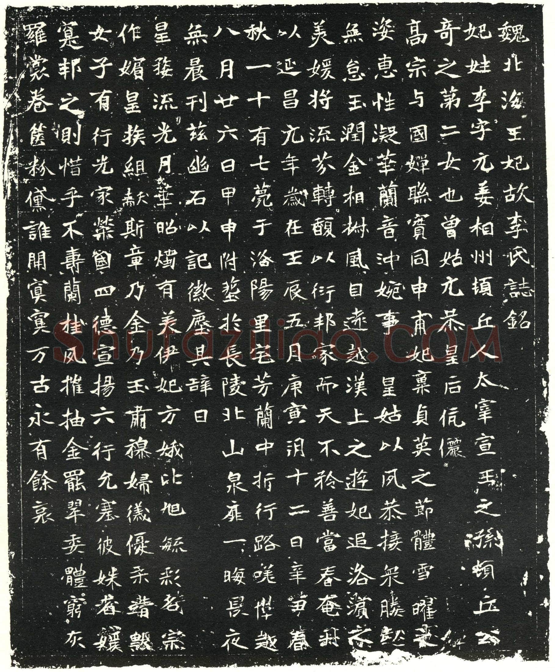 北朝李元姜墓誌(魏北海王妃故李氏誌铭)