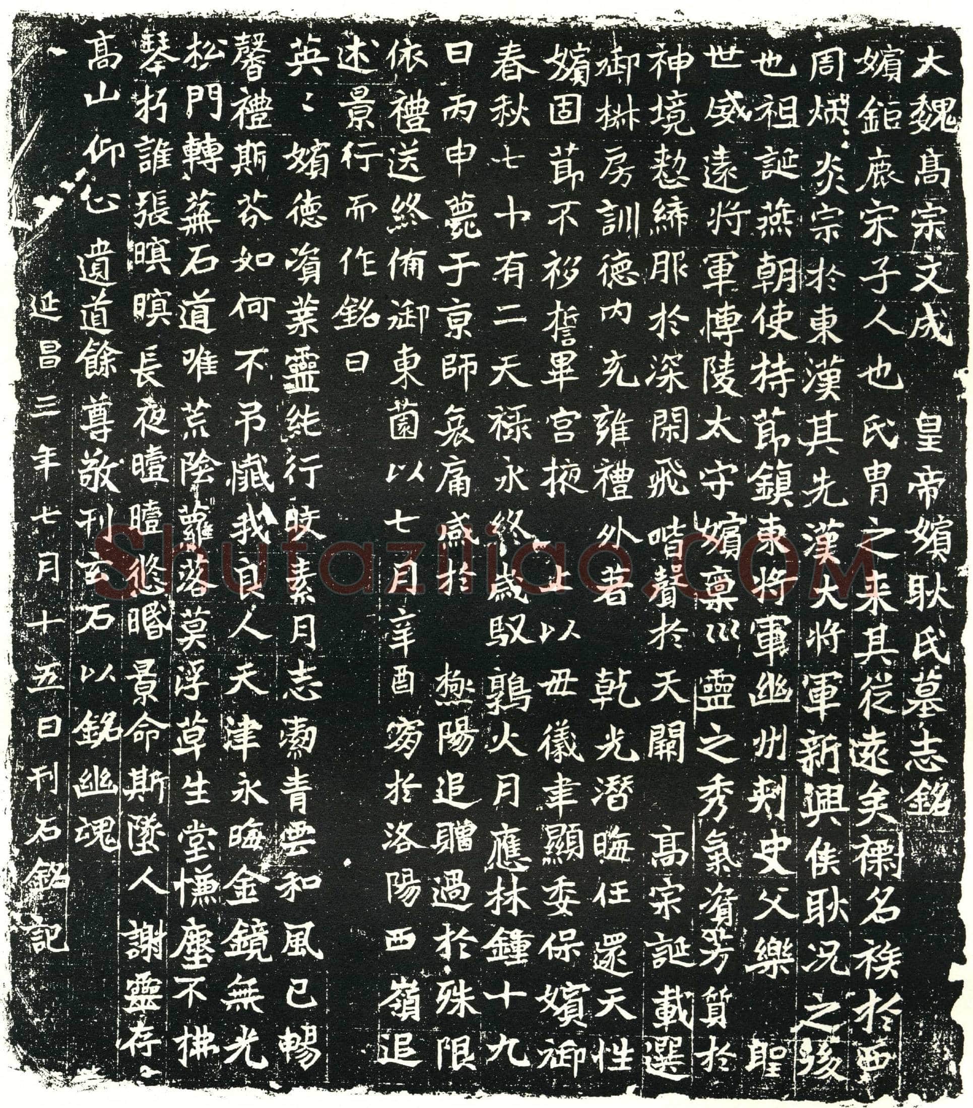 北朝 元濬嫔耿氏 墓誌