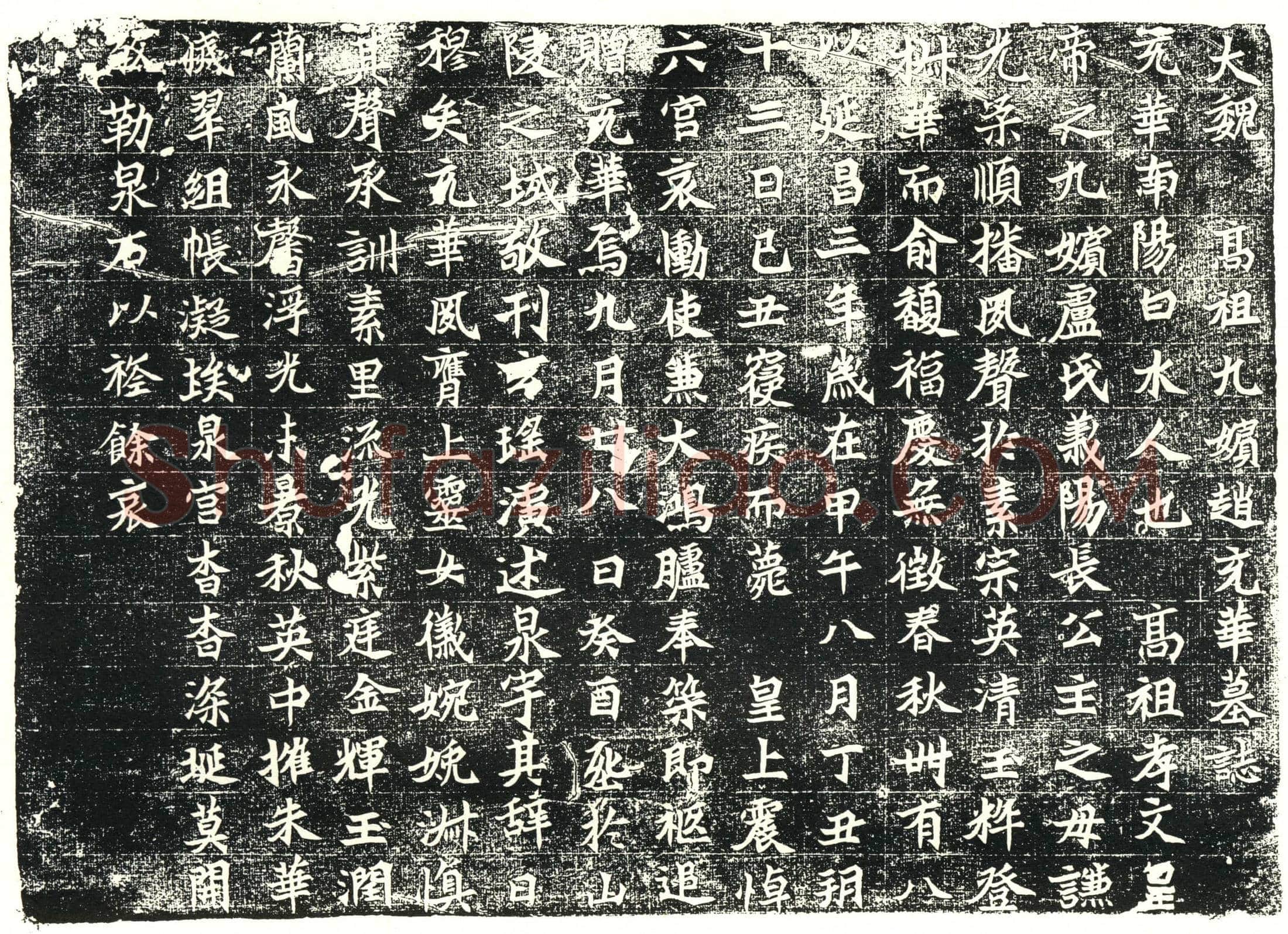 北朝 赵充华 墓誌
