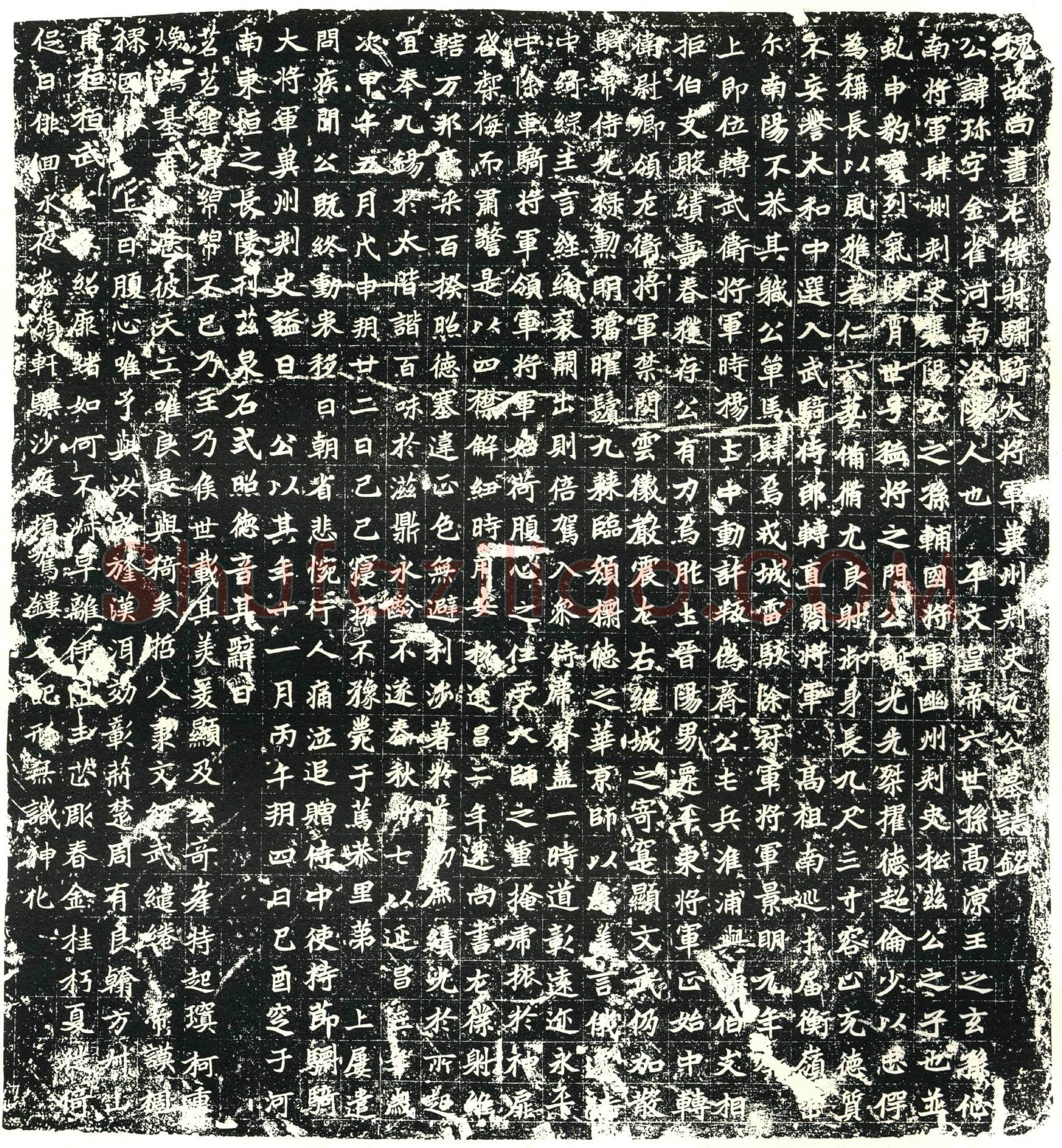 北朝 元珍 墓誌