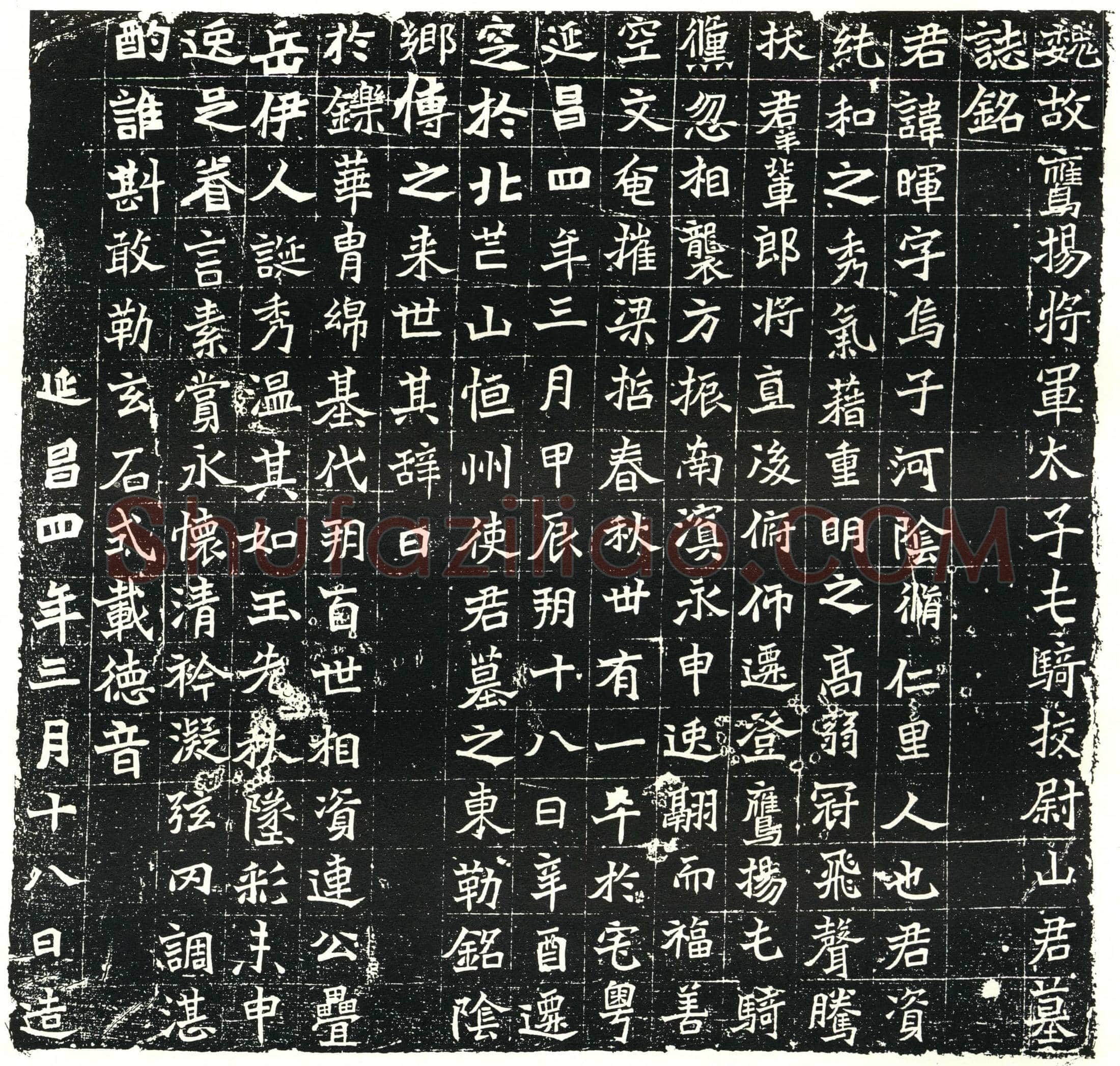 北朝山晖墓誌(魏故鹰扬将军太子屯骑校尉山君墓誌铭)