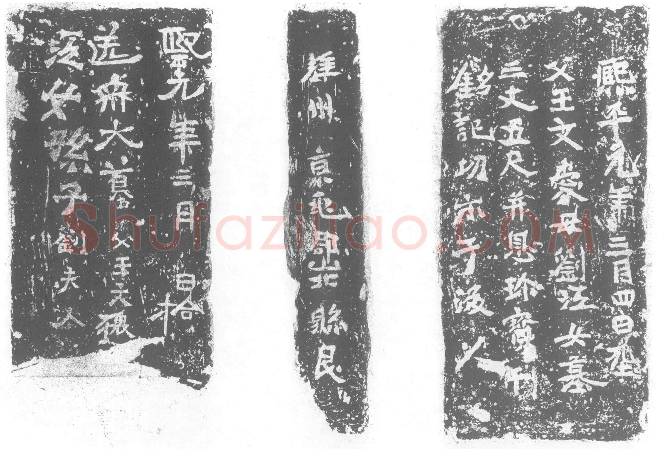 北朝王文爱；刘江女墓誌