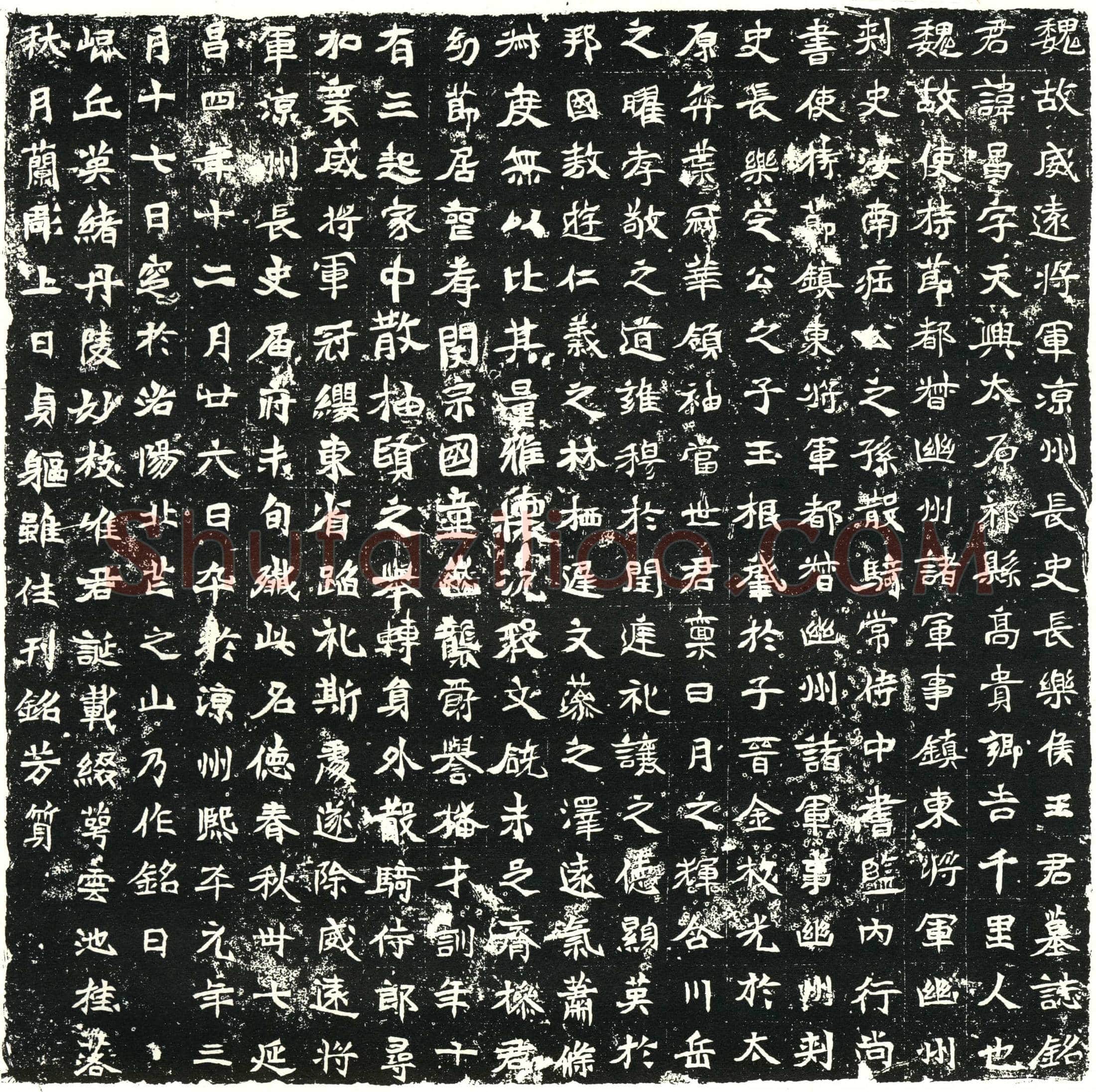 北朝 王昌 墓誌
