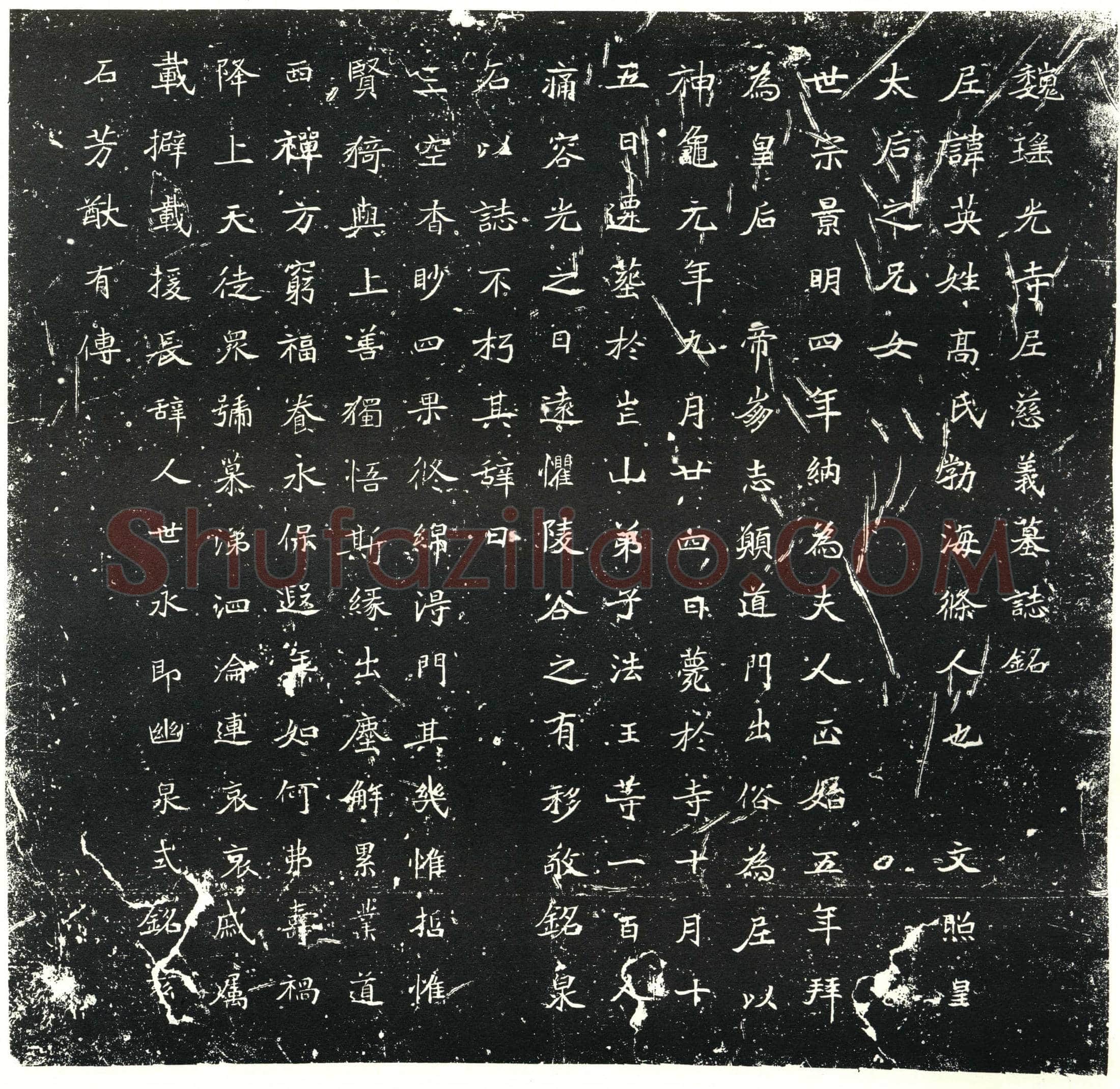 北朝 高英 墓誌