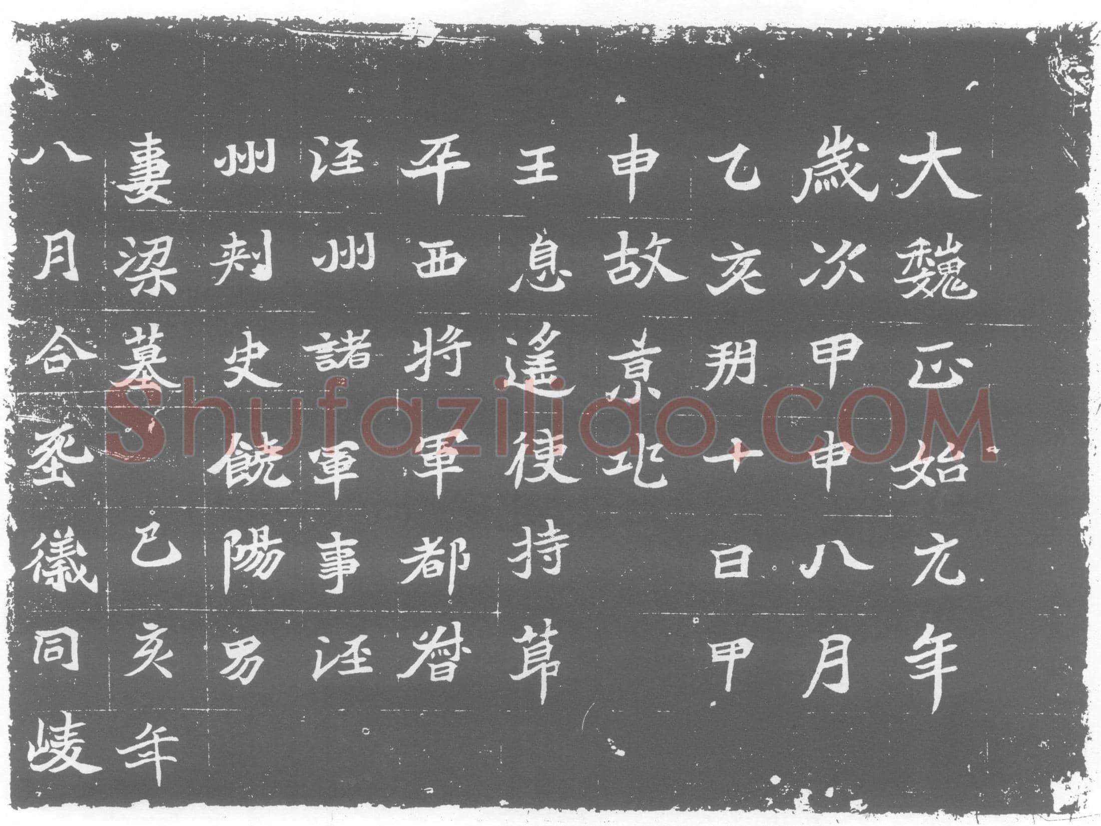 北朝 元遥妻梁氏 墓誌