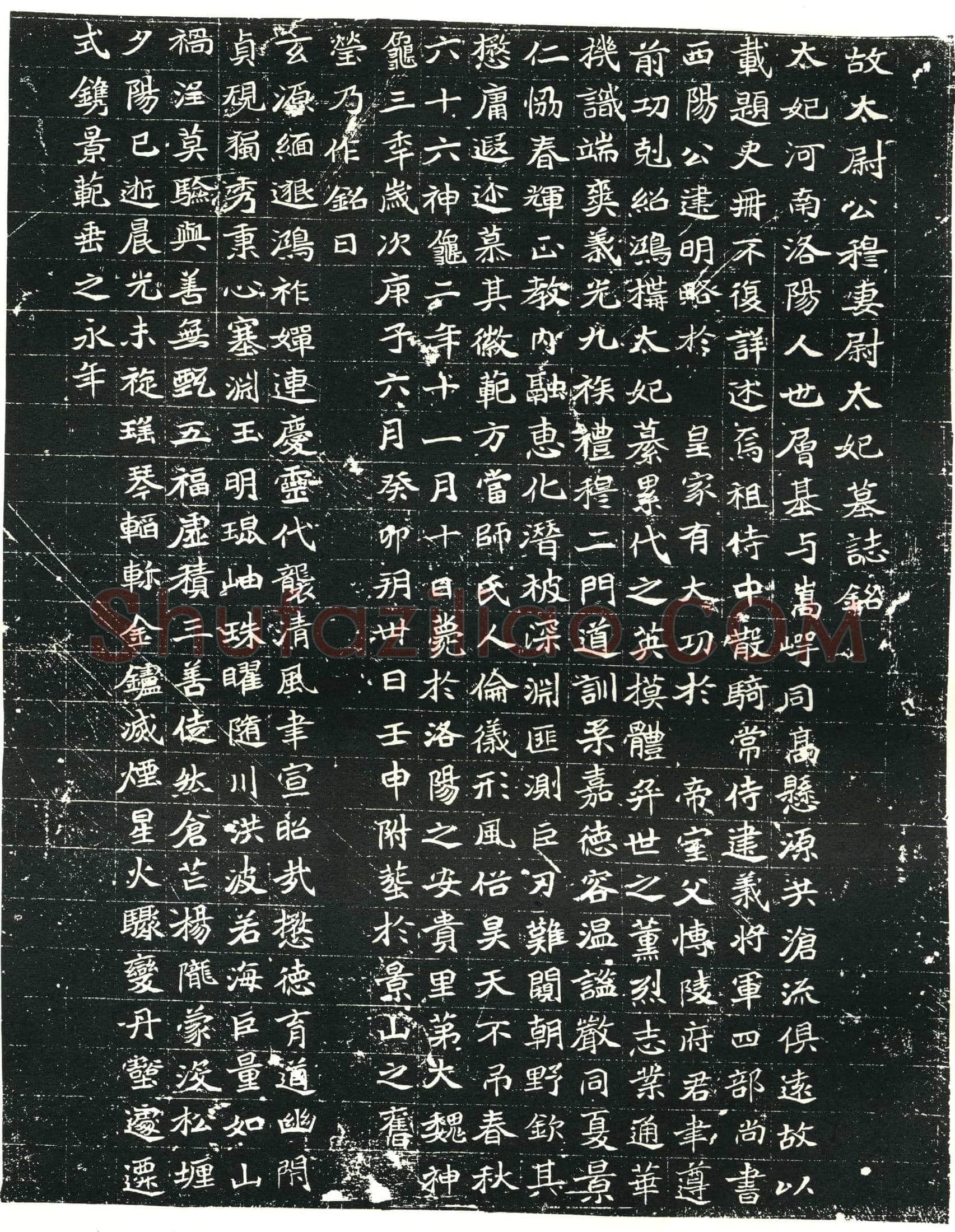 北朝穆亮妻尉氏墓誌(故太尉公穆妻尉太妃墓誌铭)