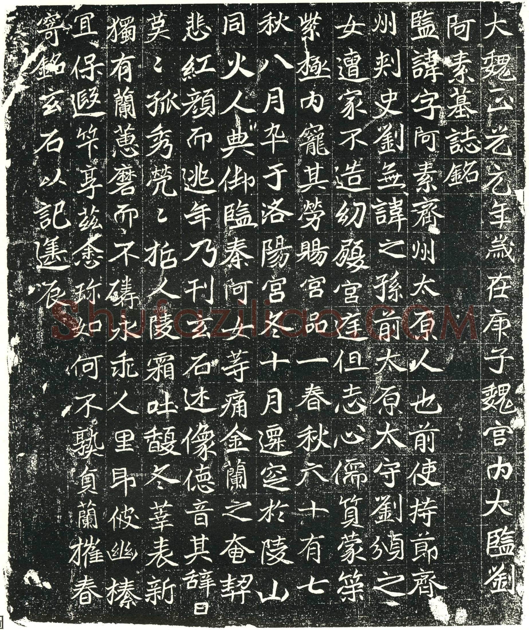 北朝刘阿素墓誌(大魏正光元年岁在庚子魏宫内太监刘阿素墓誌铭)