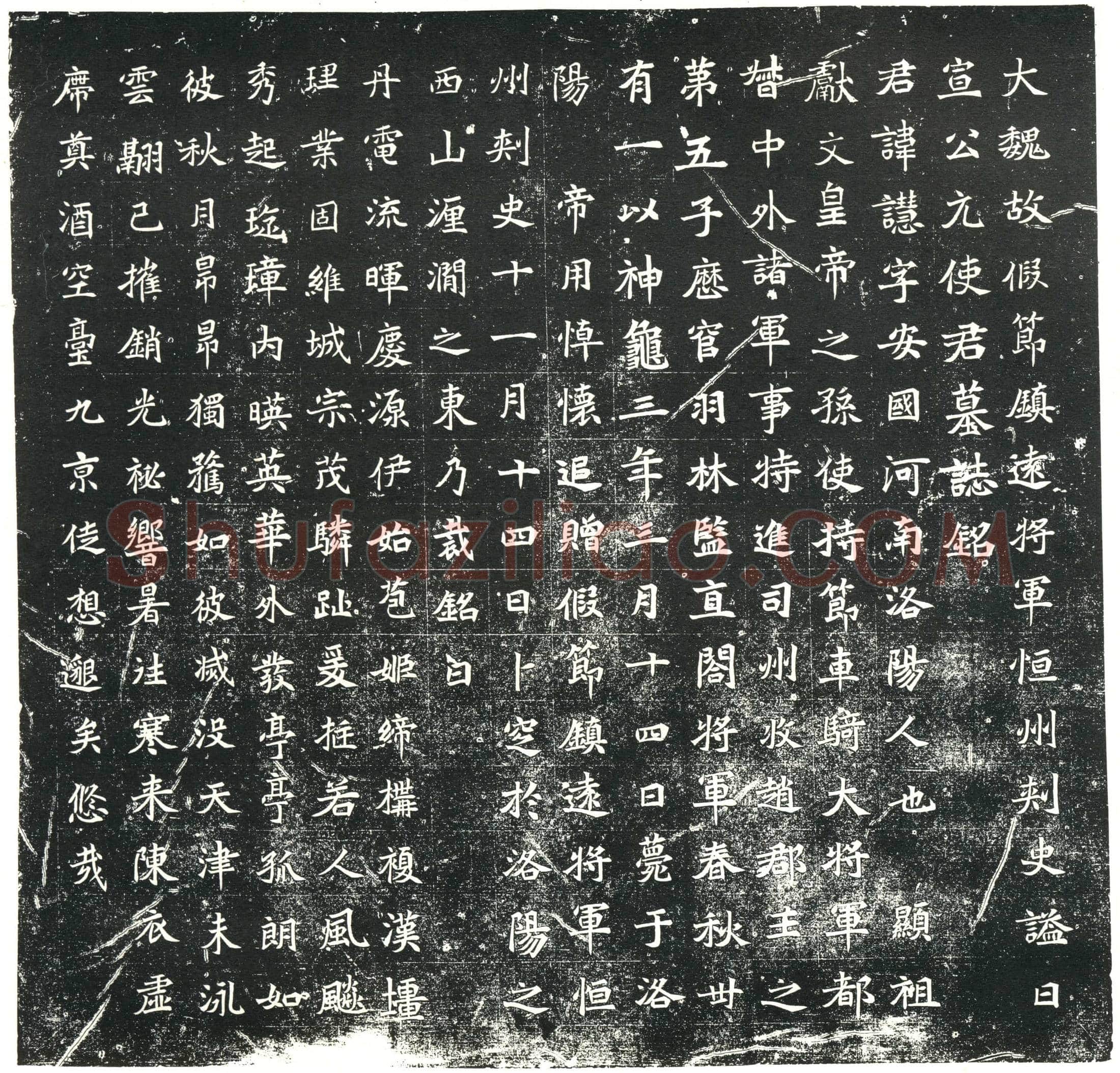 北朝 元譓 墓誌