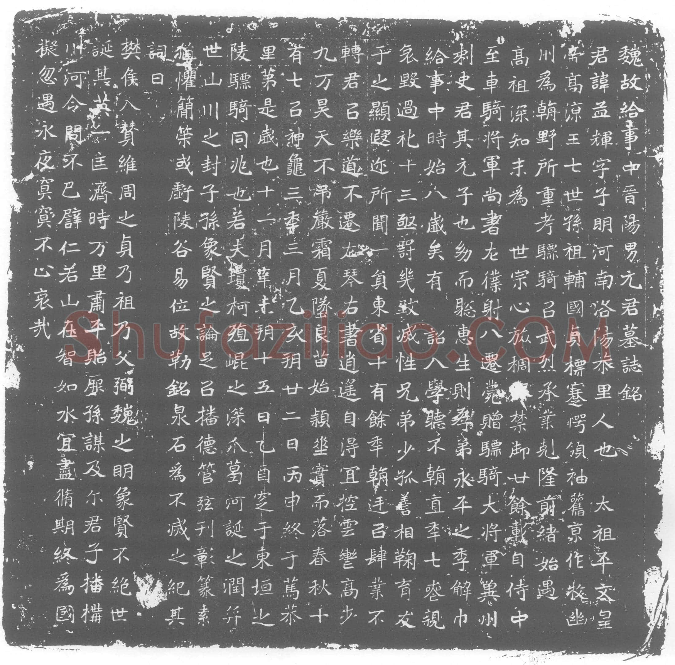 北朝元孟辉墓誌(魏故给事中晋阳男元君墓誌铭)