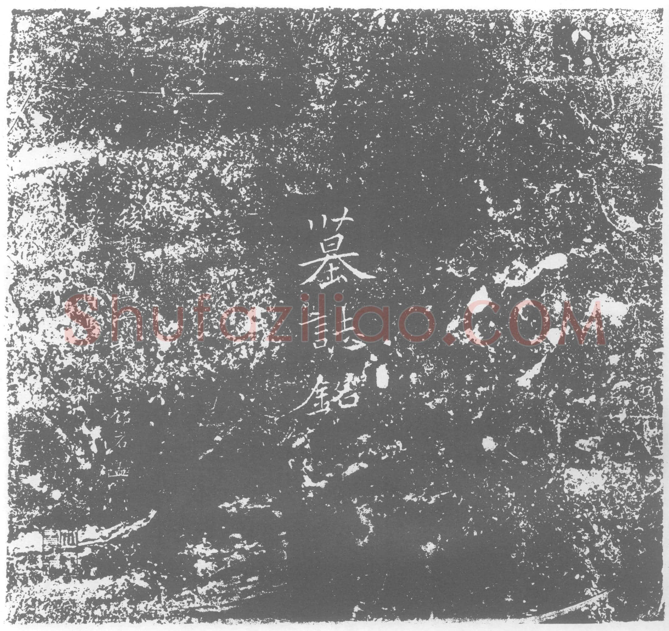 北朝司马昞墓誌(魏故持节左将军平州刺史宜阳子司爲使君墓誌铭)