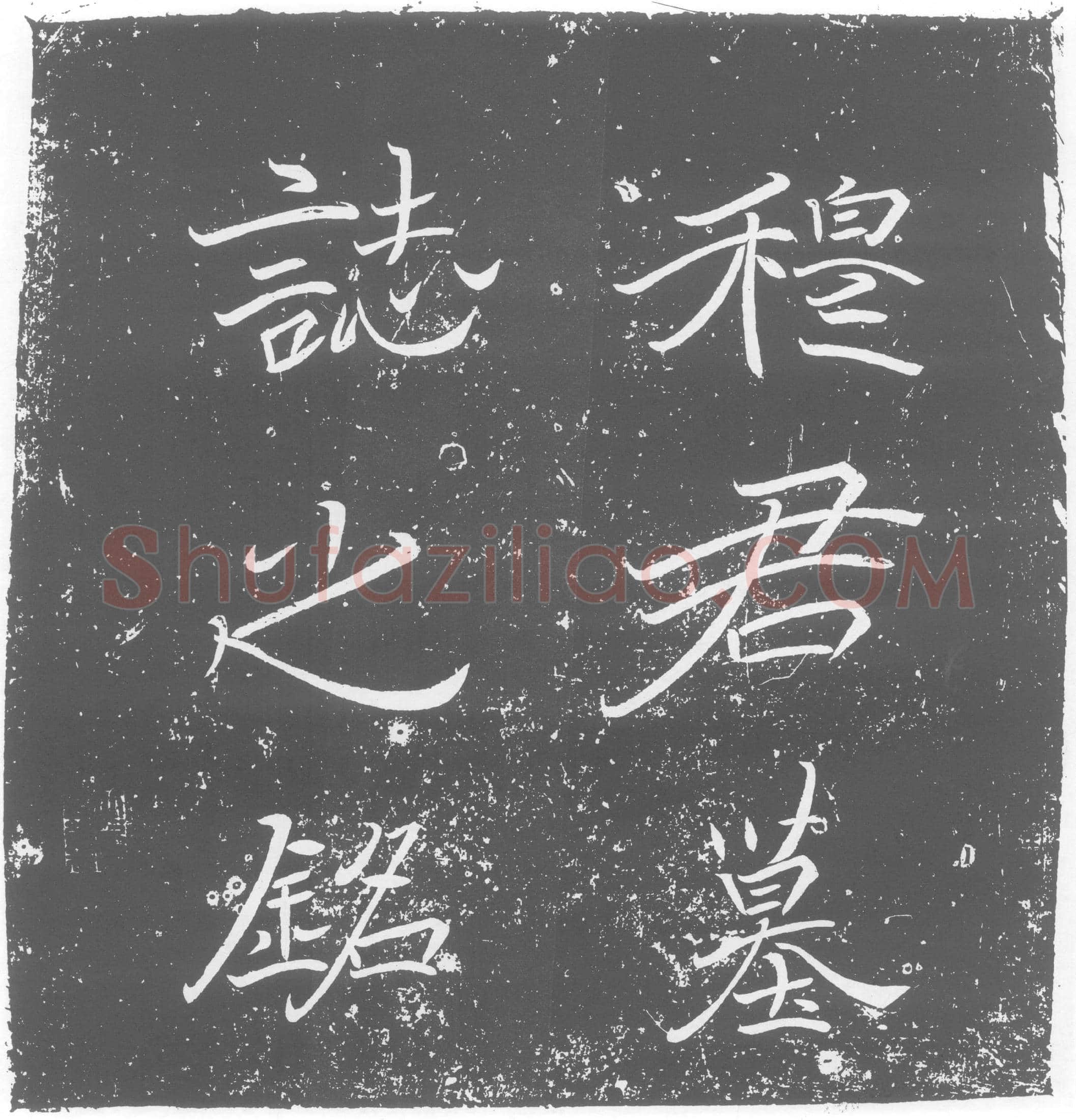北朝穆纂墓誌(魏故束荆州长史征虏将军颖川太守穆君墓誌铭)