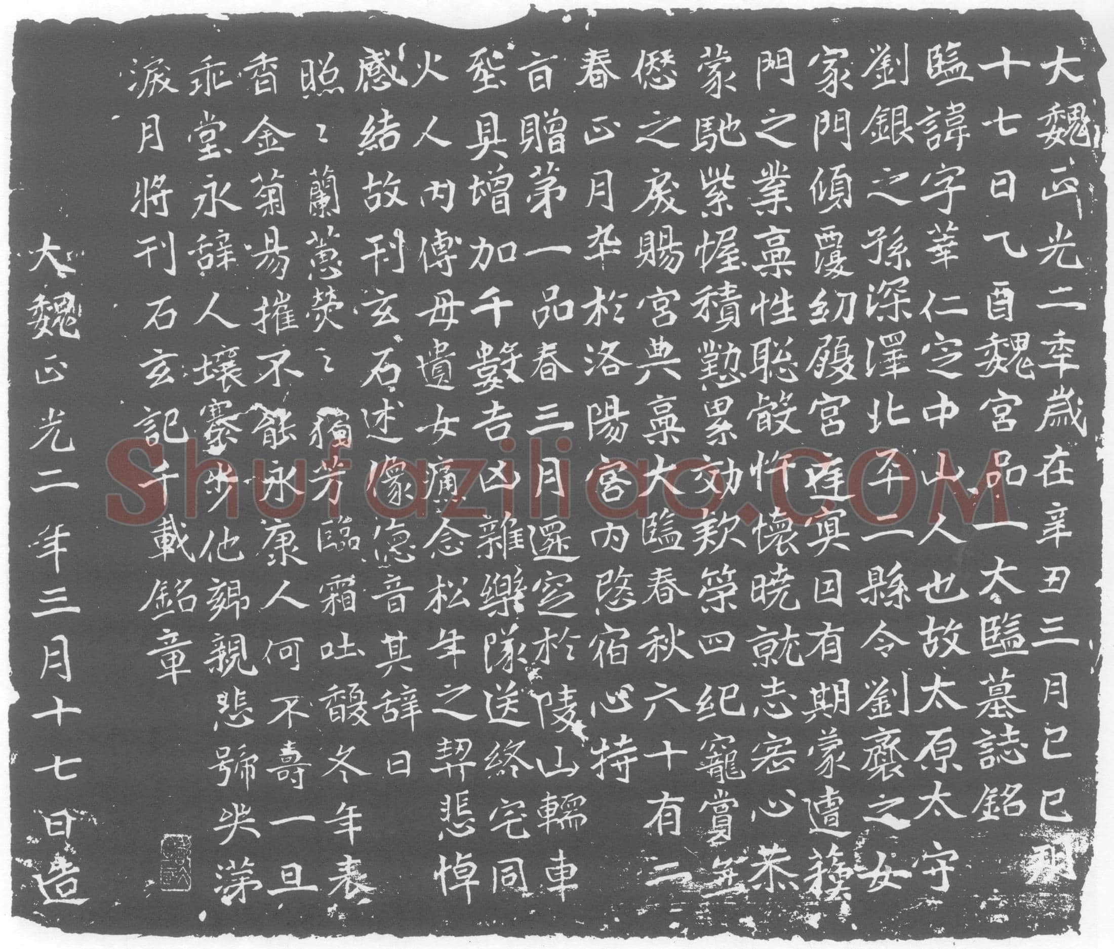 北朝刘华仁墓誌(大魏正光二年岁在辛丑三月己巳朔十七日乙酉魏宫品一太监墓誌铭)