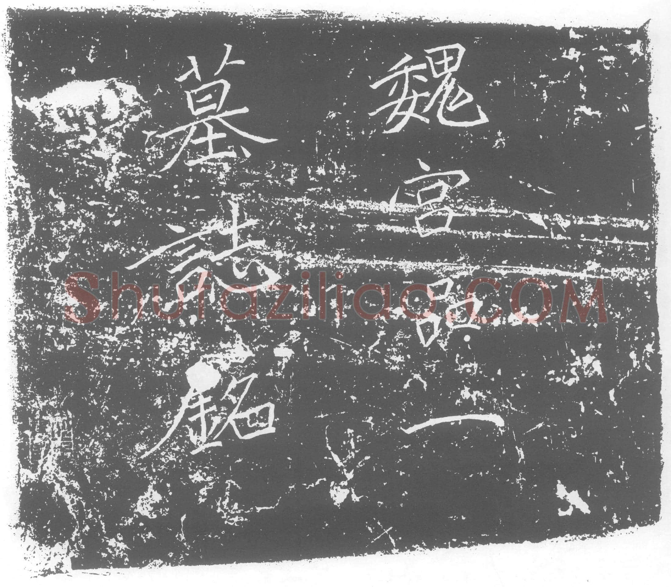 北朝张安姬墓誌(大魏正光二年岁在辛丑三月己巳朔廿九日丁酉宫第一品张墓誌铭)